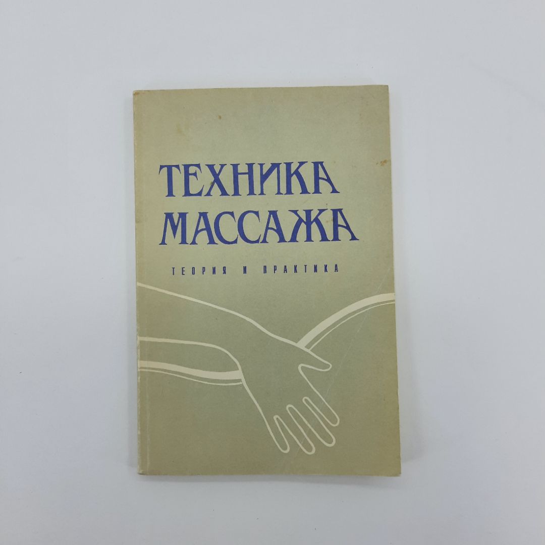 "Техника массажа" А.М.Тюрин