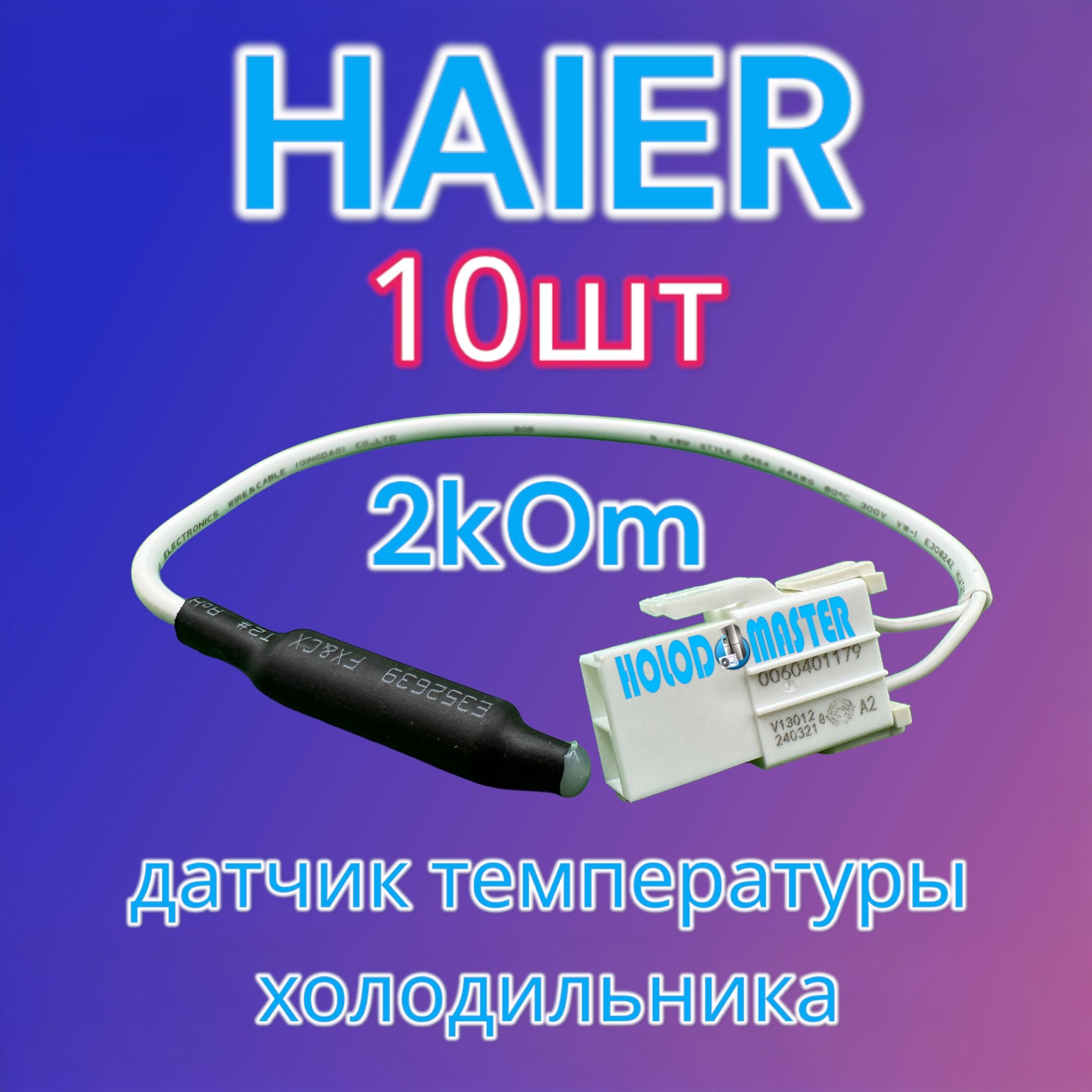 Датчик температуры холодильника Haier 2кОм 10шт