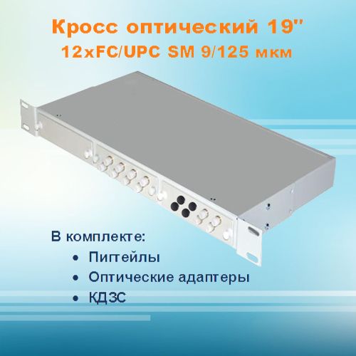 Кросс оптический стоечный СКРУ-1U19-A12/24-FC-SM (укомплектованный)