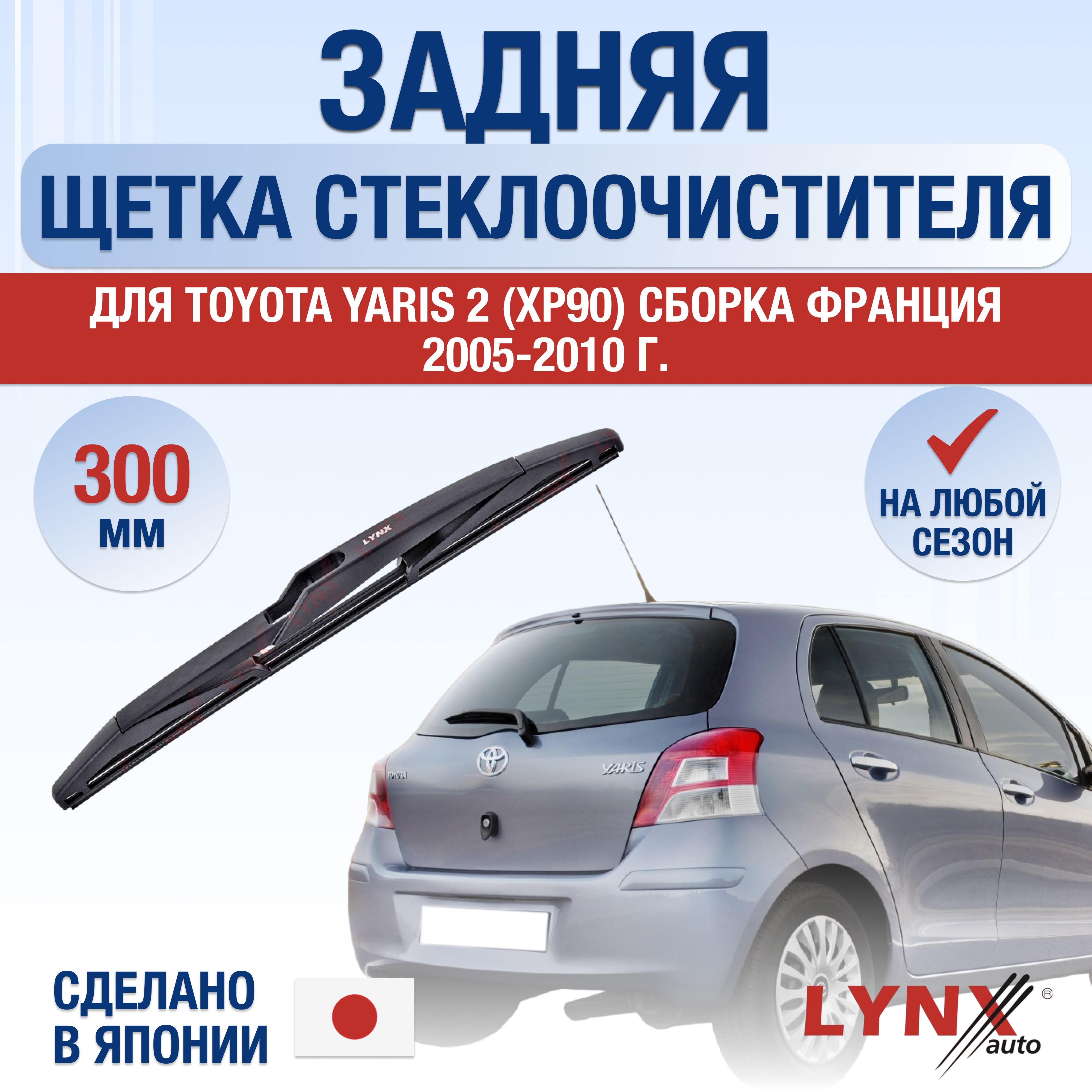 ЗадняящеткастеклоочистителядляToyotaYaris(2)P9СборкаФранция/200520062007200820092010/Заднийдворник300ммТойотаЯрис