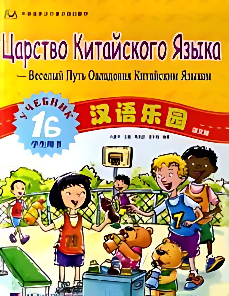 Учебник китайский царство языка. Учебник китайского языка. Учебник царство китайского языка. Chinese Workbook