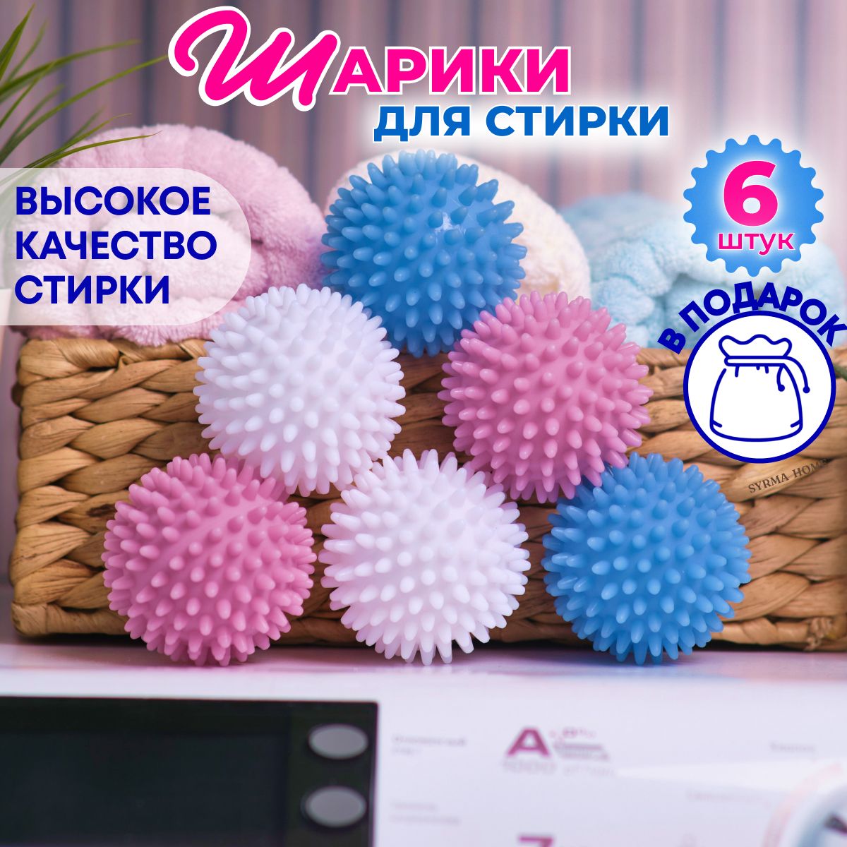 Шарик для стирки SyrmaHome Balls - купить по низким ценам в  интернет-магазине OZON (1185555455)