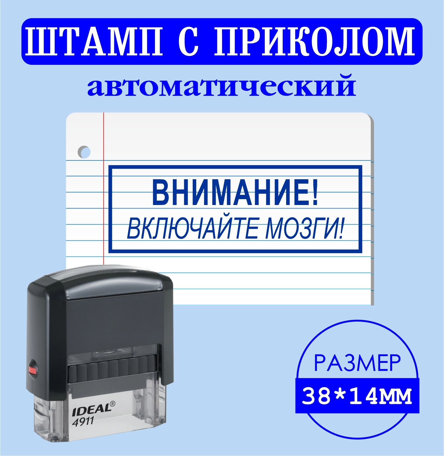 Печать, штамп с надписью приколом "ВНИМАНИЕ! ВКЛЮЧАЙТЕ МОЗГИ!", размер 38*14мм