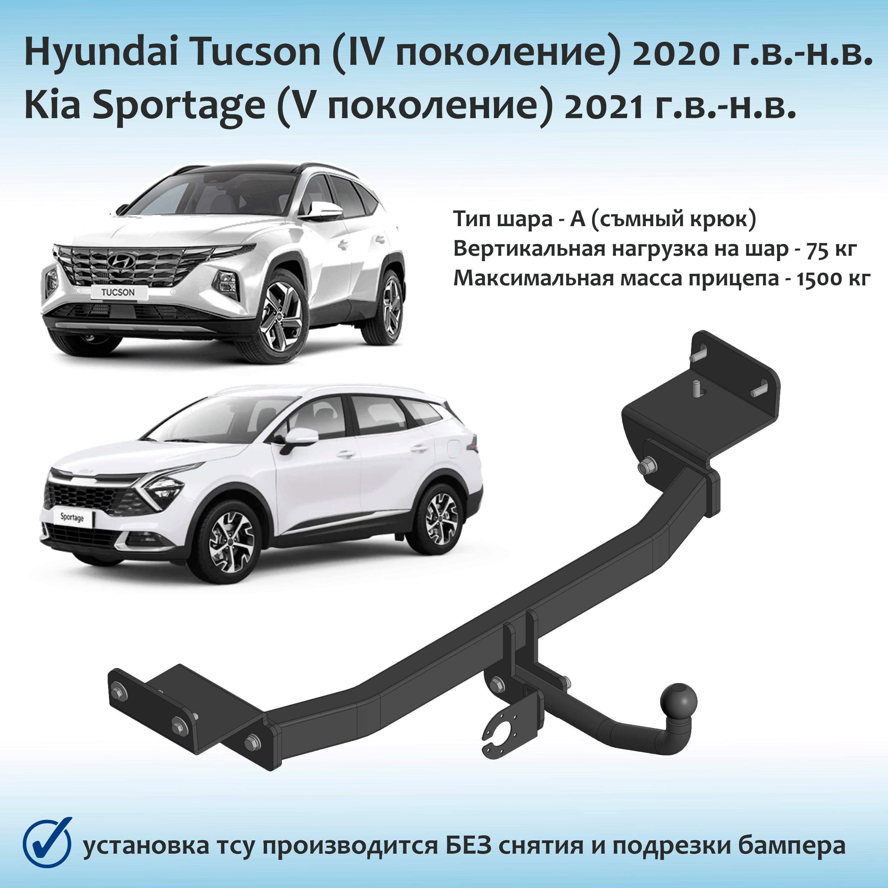 ФаркопдляHyundaiTucson(IVпоколения),KiaSportage(Vпоколения)2020г.в.-н.в.(сдокументами)