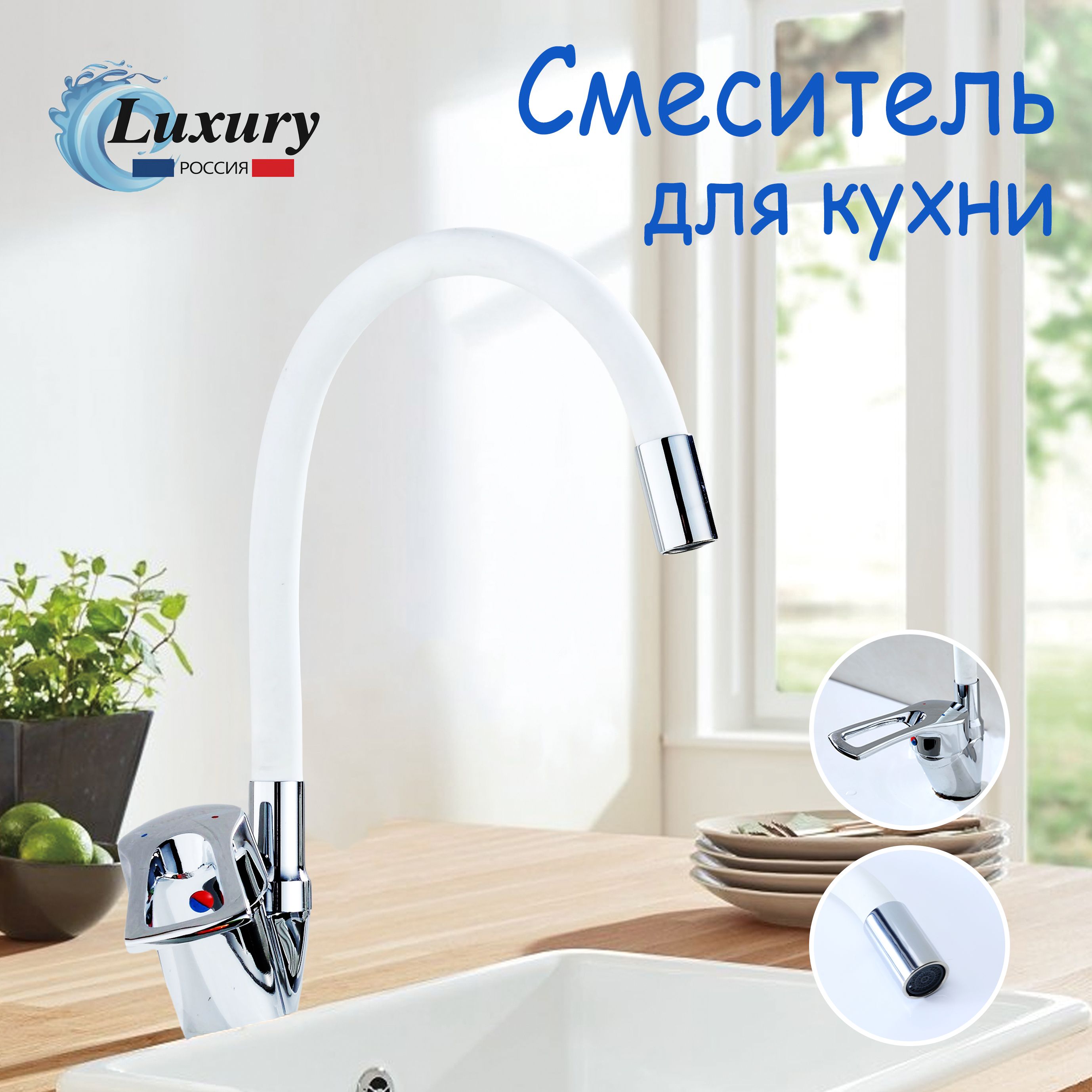 Смеситель Luxury Россия 1658-A ABS пластик, Цинковый сплав Аэратор, Защита  от излома - купить по выгодным ценам в интернет-магазине OZON (1464957684)