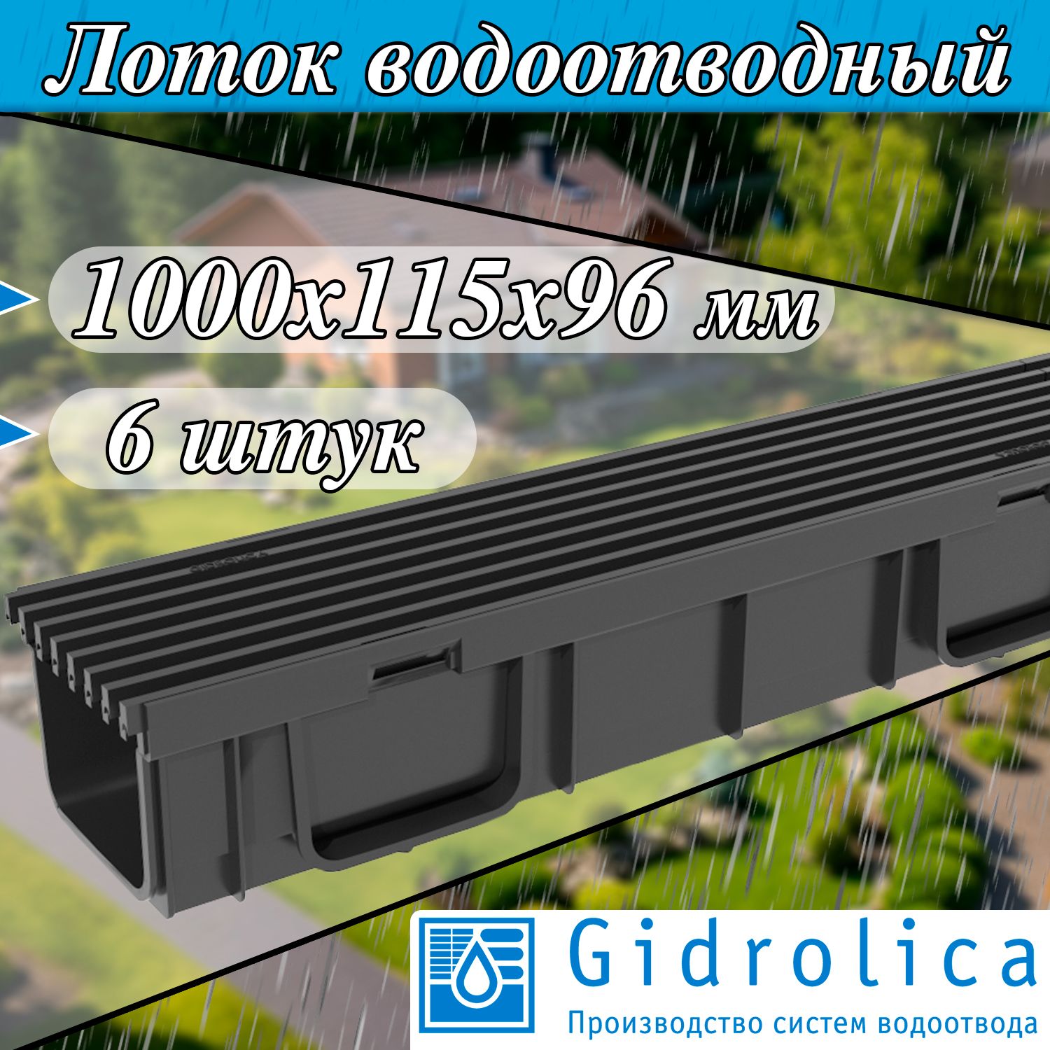 Gidrolica Light 6 штук ( 1000х115х96 мм ) Лоток водоотводный с пластиковой ячеистой решеткой ( ширина сечения DN100 / класс нагрузки А15 ) Гидролика 08061