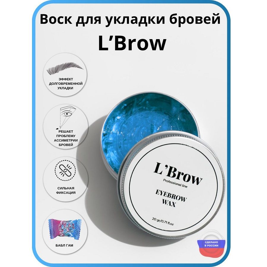 Воск для укладки бровей Fixing wax LBrow (бабл гам)