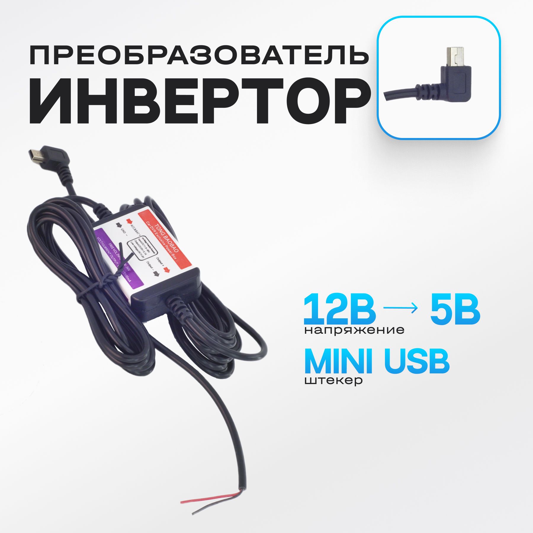 АвтомобильныйзарядныйкабельспреобразователемсDC12ВвDC5В(miniUSB)дляGPSнавигации