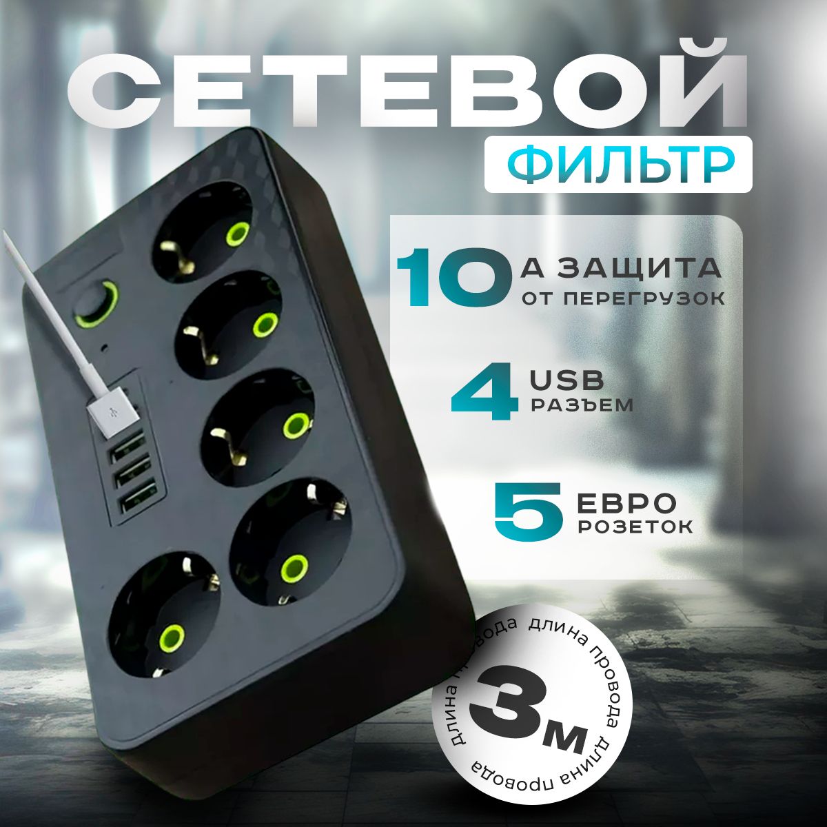 Сетевой фильтр с выключателем, удлинитель 3 м , 5 розеток usb + Type-C