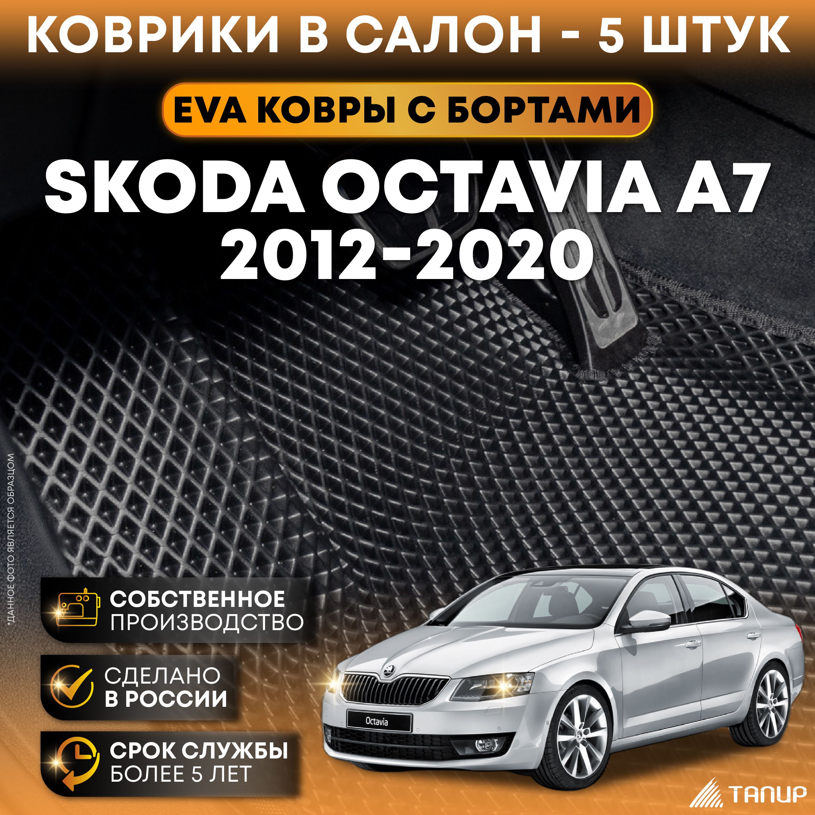 Коврики в салон автомобиля Тапир Шкода Октавия А7, цвет черный - купить по  выгодной цене в интернет-магазине OZON (525321033)