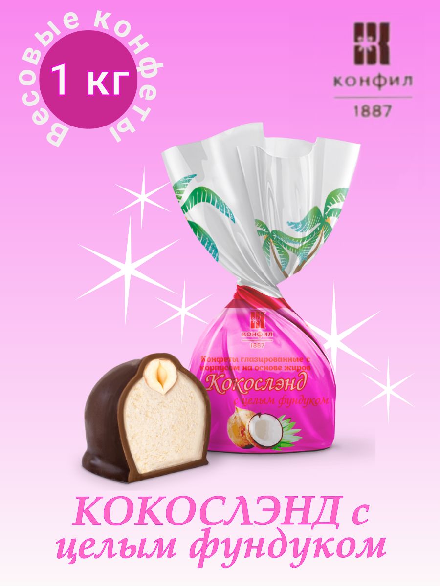 Конфеты Конфил 