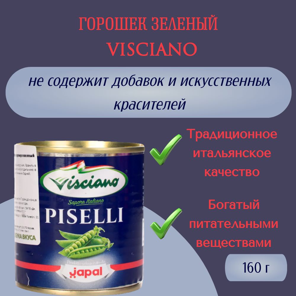 Горошек зелёный консервированный, Visciano