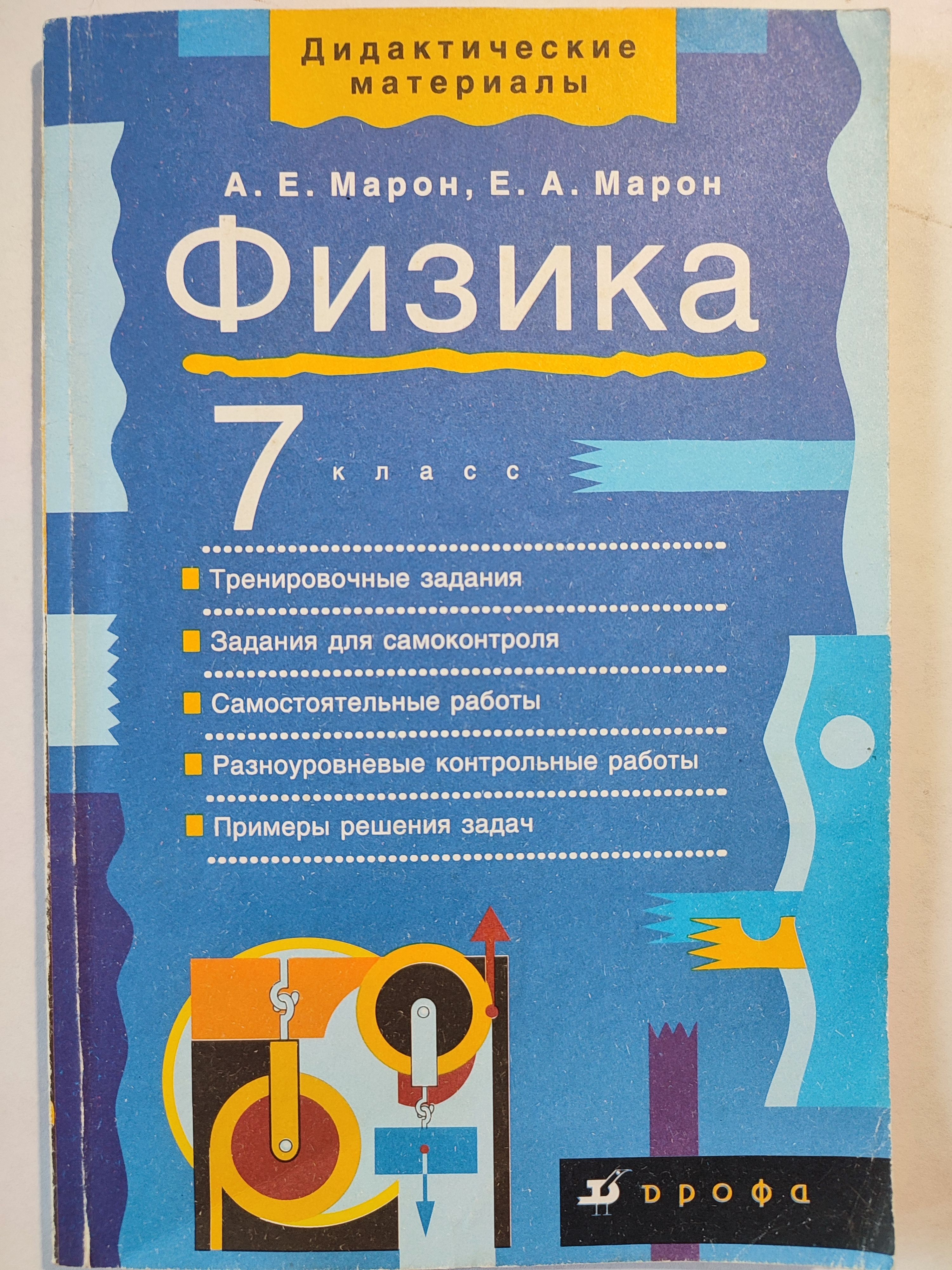 Физика 7 класс / Дидактические материалы | Марон Абрам Евсеевич - купить с  доставкой по выгодным ценам в интернет-магазине OZON (1345012795)