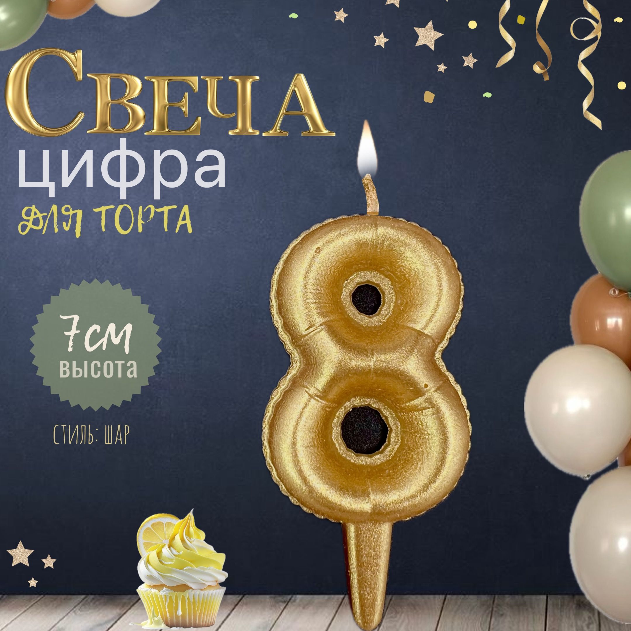 Свеча для торта "шар", цифра 8, золото, 1шт