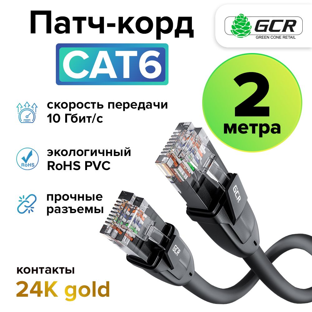 Профессиональный патч корд KAT.6 LAN кабель для подключения интернета 2 метра GCR UTP черный 10 Гбит/с