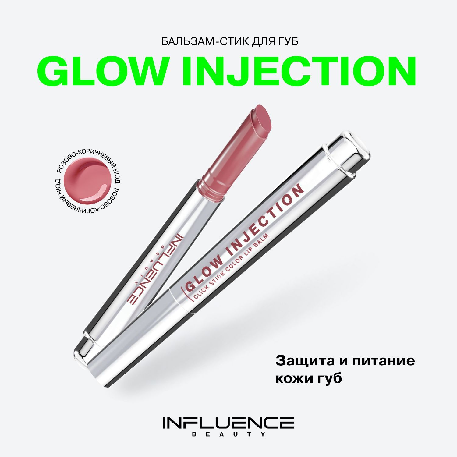 ПомадабальзамдлягубInfluenceBeautyGlowInjection,увлажняющий,восстанавливающий,пчелиныйвоск,витаминЕ,тон06,розово-коричневыйнюд,2г