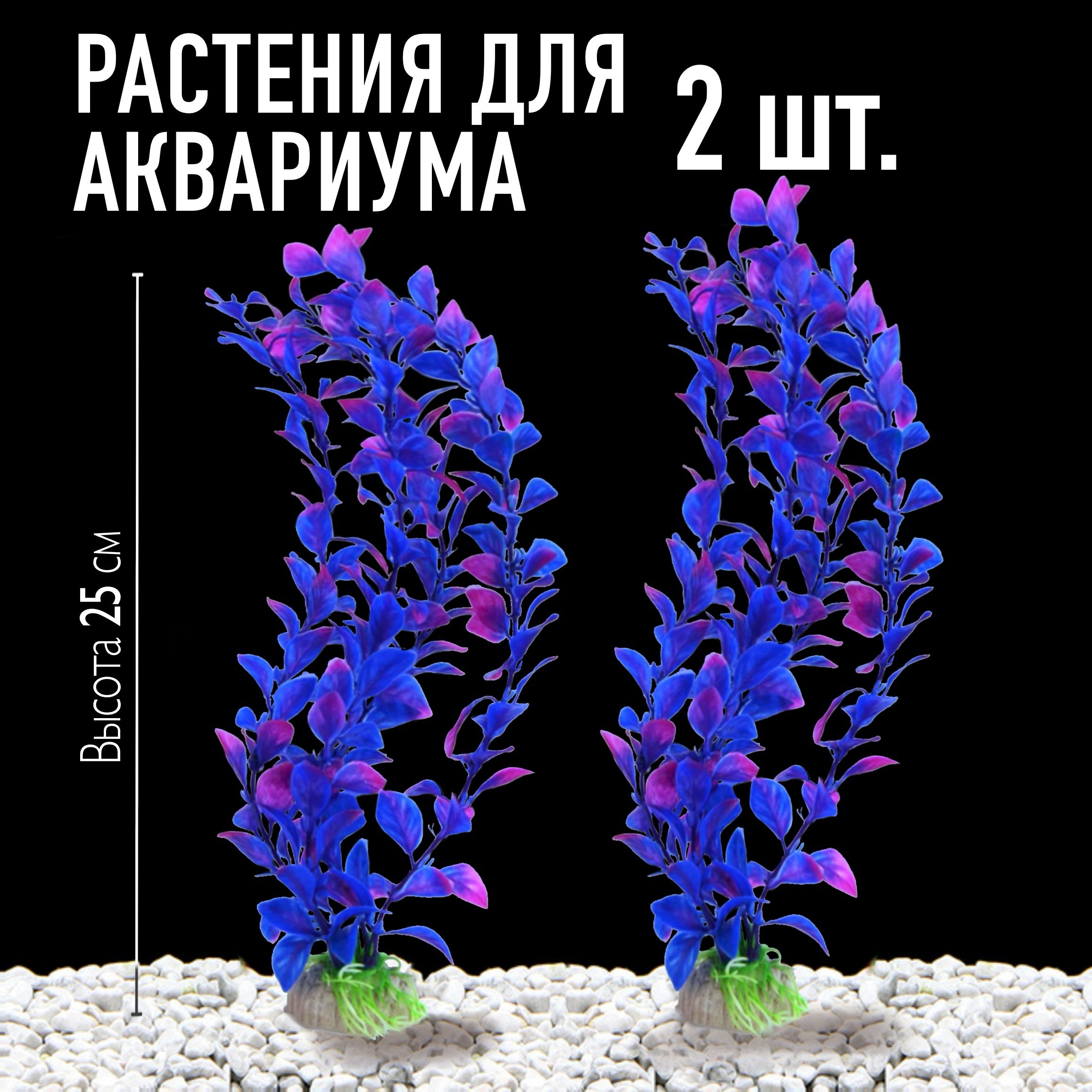 Растения для аквариума, набор 2 шт, 25 см, искусственные