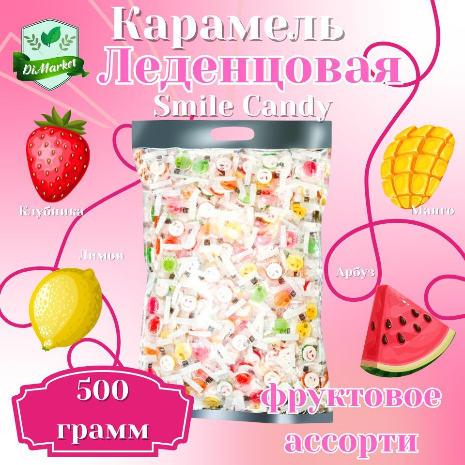 Конфеты Smile Candy с аскорбинкой 500гр