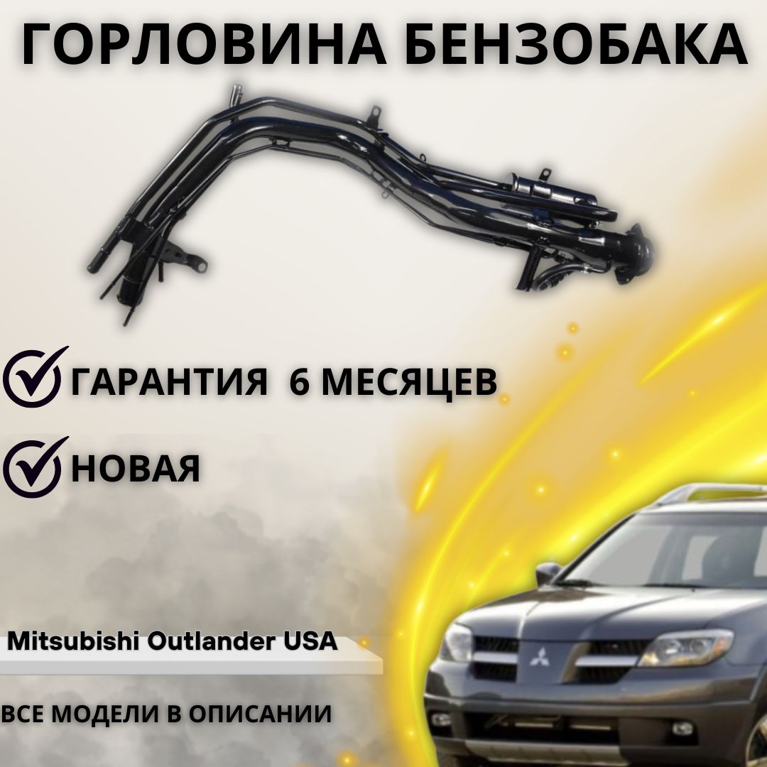 Горловина топливного бака Mitsubishi Outlander USA 2003-2006 / Мицубиси  Аутлендер американец - А маркет арт. MN120291 - купить по выгодной цене в  интернет-магазине OZON (1220606933)