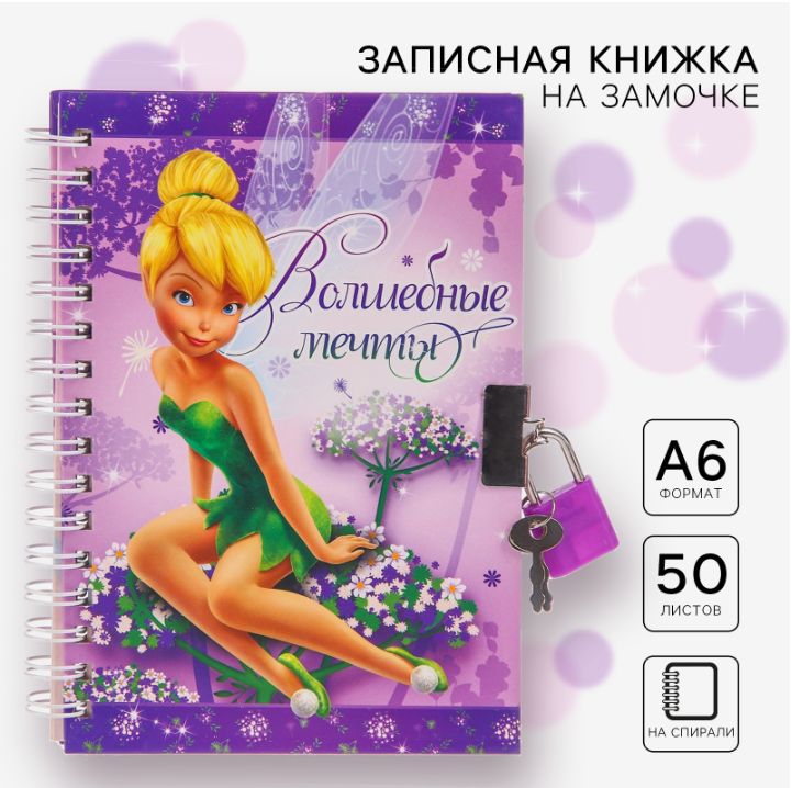 Записная книжка Disney Феи "Волшебные мечты", формат А6, 50 листов, на замочке, на кольцах