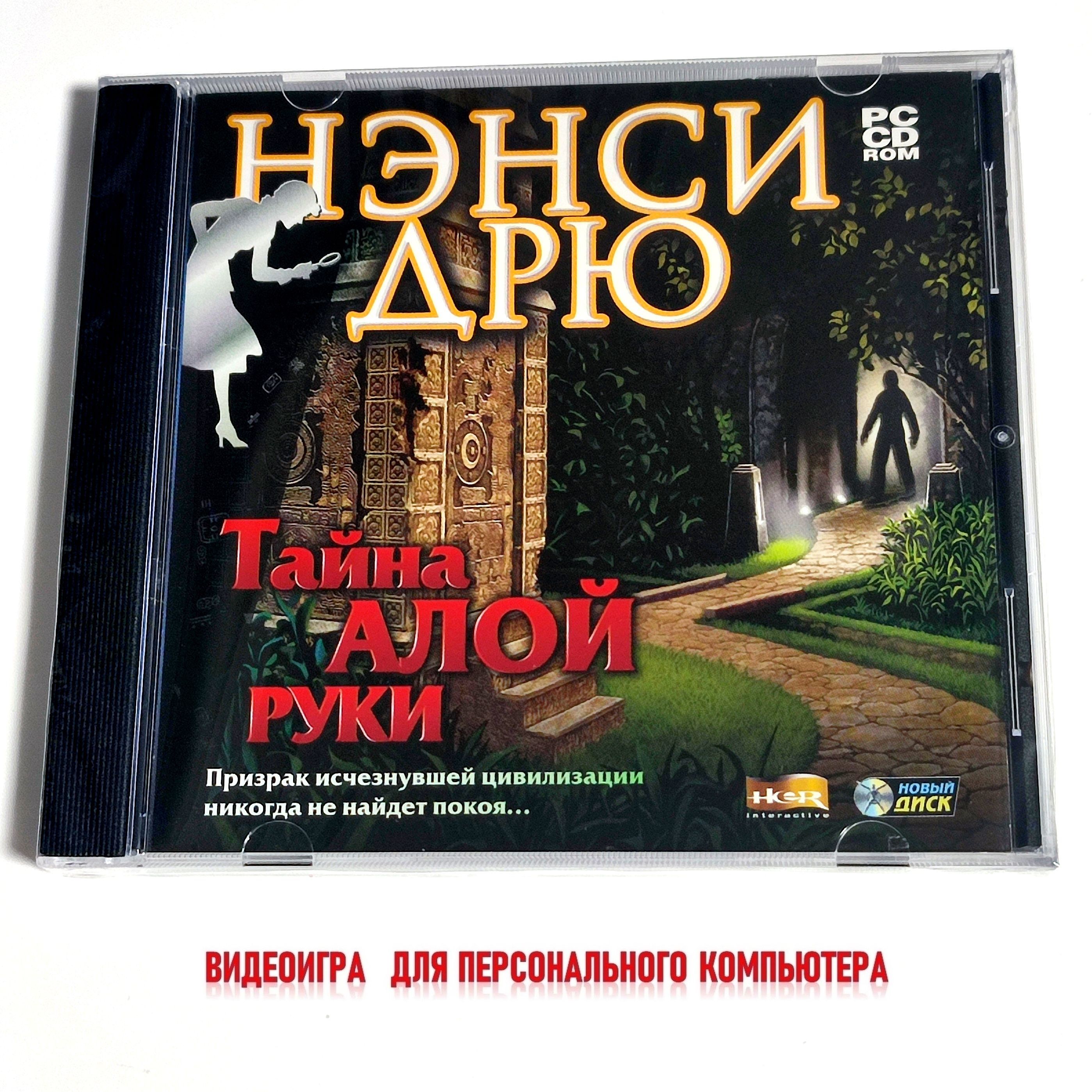 Игра Нэнси Дрю. Часть 6. Тайна алой руки (PC, Русская версия) купить по  низкой цене с доставкой в интернет-магазине OZON (1573091649)