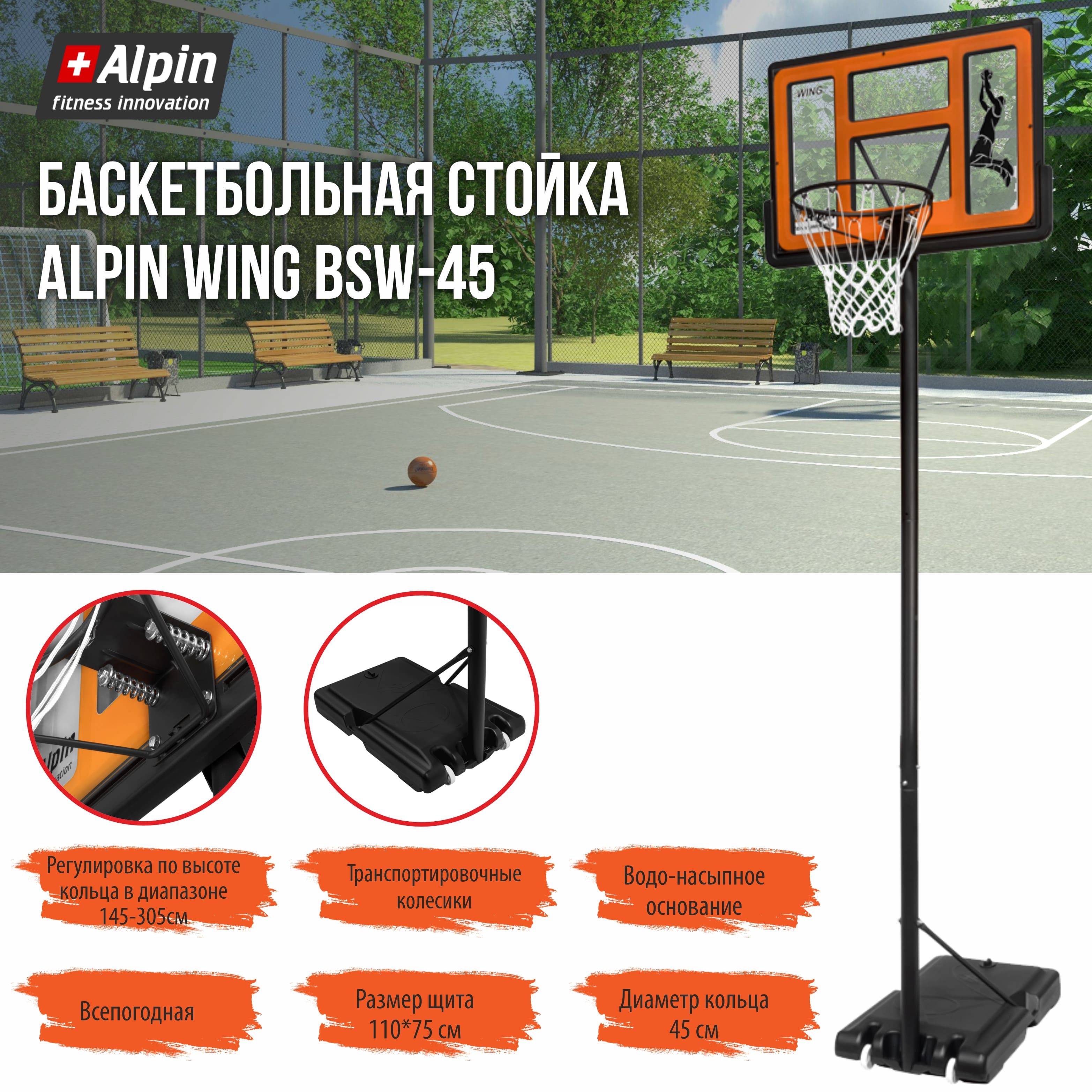 Стойка для игры в баскетбол с ALPIN Wing BSW-45/уличная на колесиках с  сеткой/ребра жесткости и водоналивное основание/регулировка 145-305см -  купить по низкой цене в интернет-магазине OZON (1573194165)