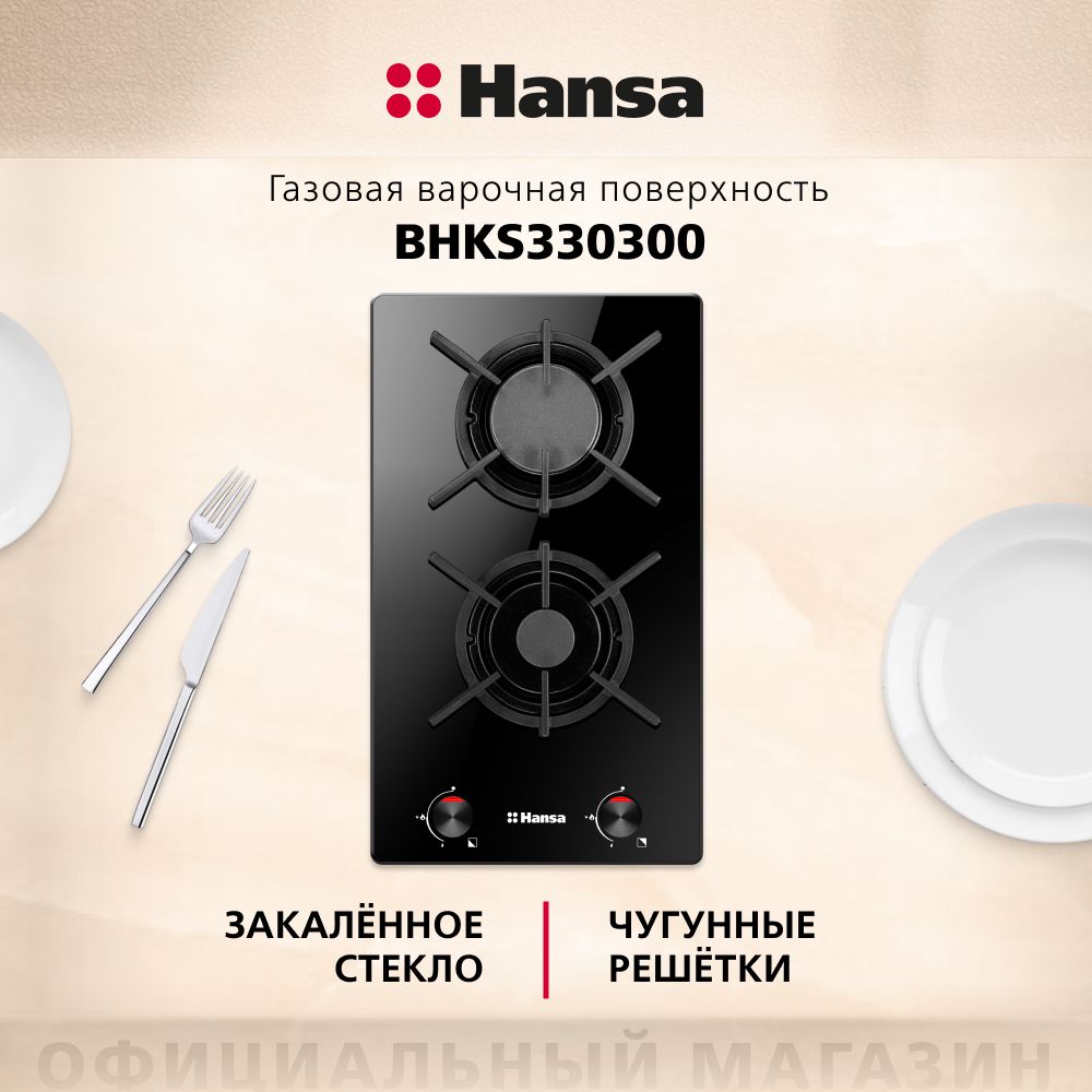 Газовая варочная поверхность Hansa BHKS330300, двухконфорочная, стеклянная поверхность, с газ-контролем и автоподжигом, черная