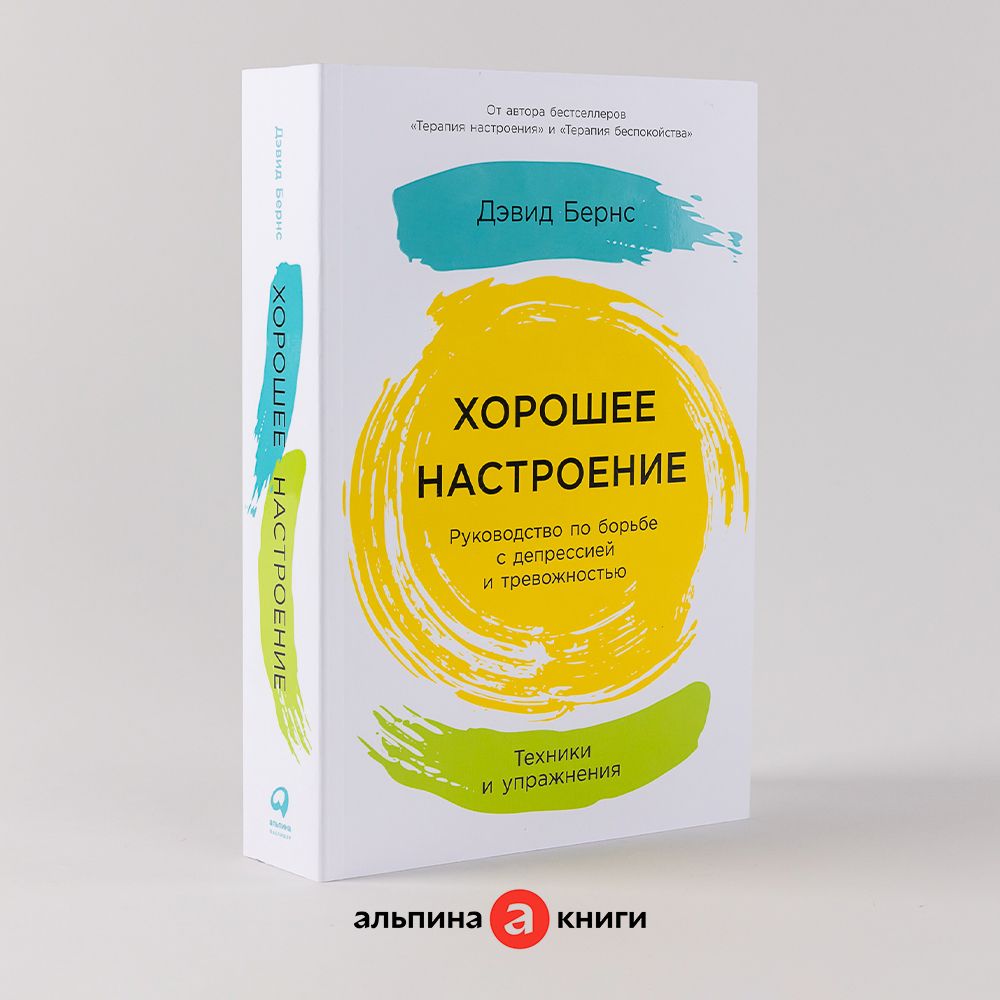 Хорошее настроение: Руководство по борьбе с депрессией и тревожностью.  Техники и упражнения / Книги по психологии / Бестселлер | Бернс Дэвид