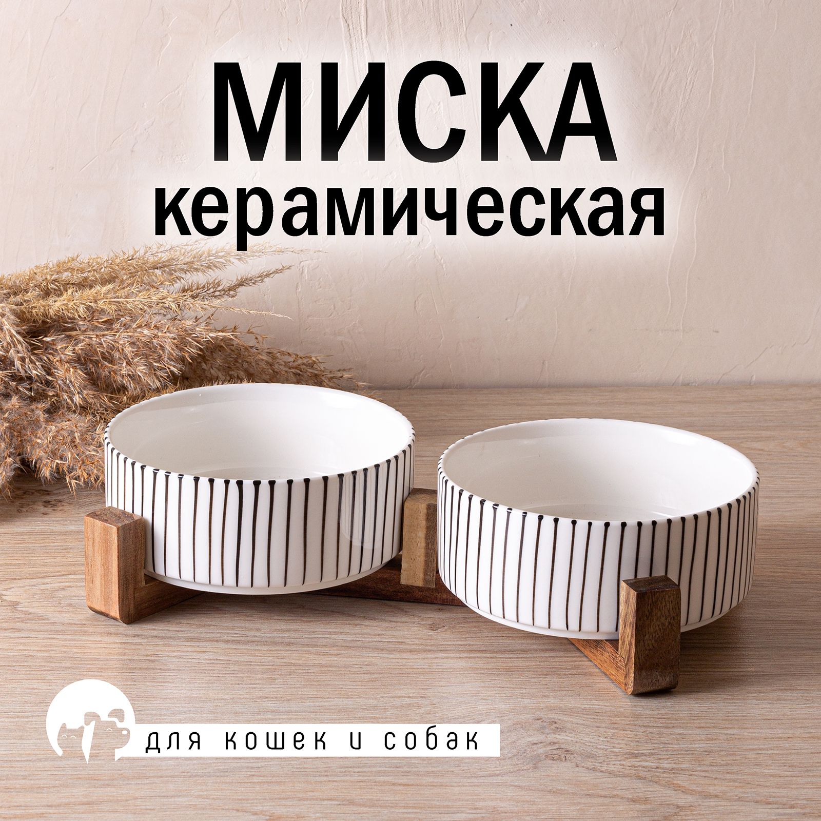 Миски керамические на подставке двойные для кошек и собак