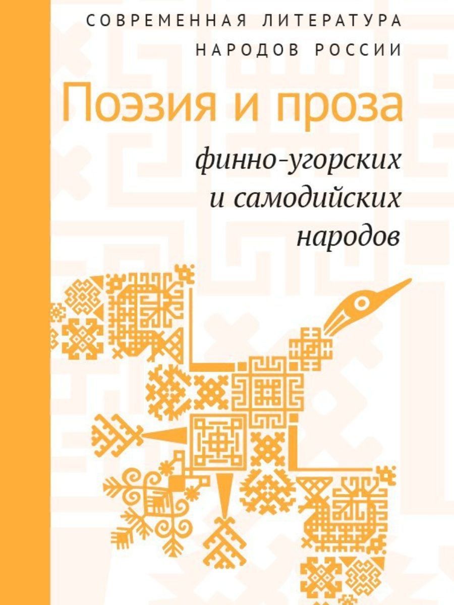 Современная литература народов России: Поэзия и проза финно-угорских и самодийских народов