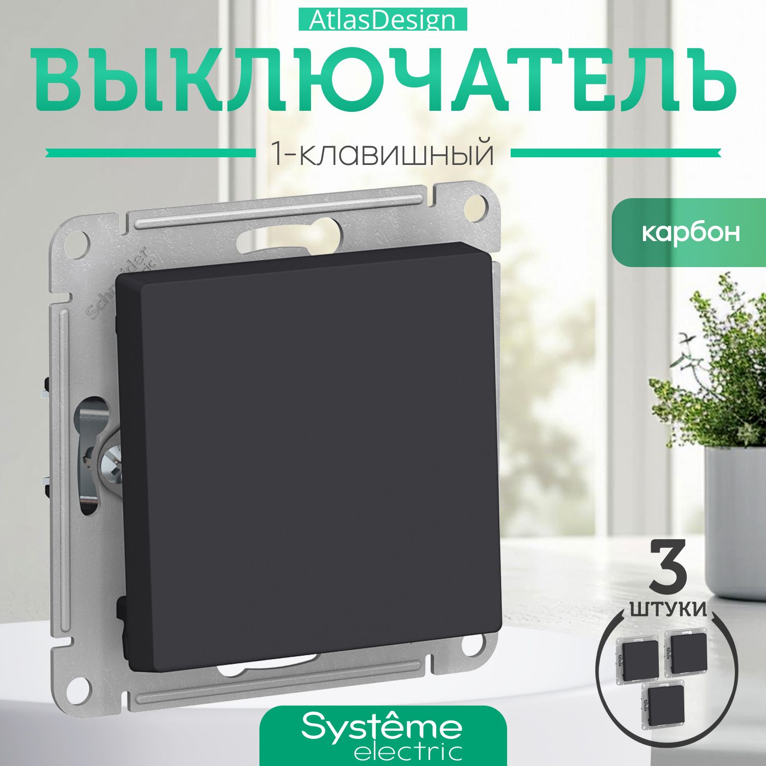 Schneider Electric ATLASDESIGN 1-клавишный ВЫКЛЮЧАТЕЛЬ, сх.1, 10АХ, механизм, КАРБОН ATN001011 комплект 3 шт.