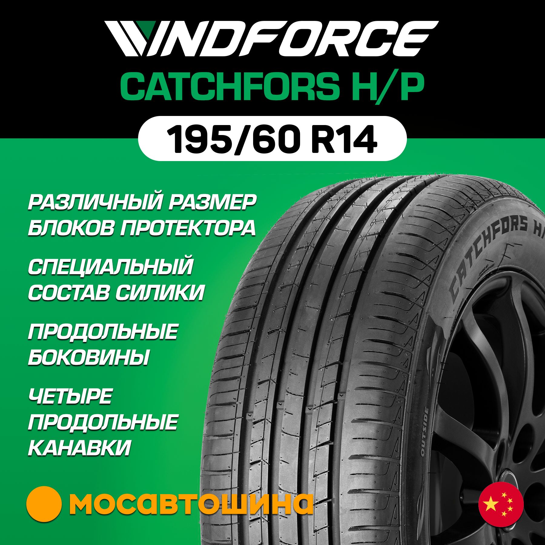 WINDFORCE Catchfors H/P Шины  летние 195/60  R14 86H