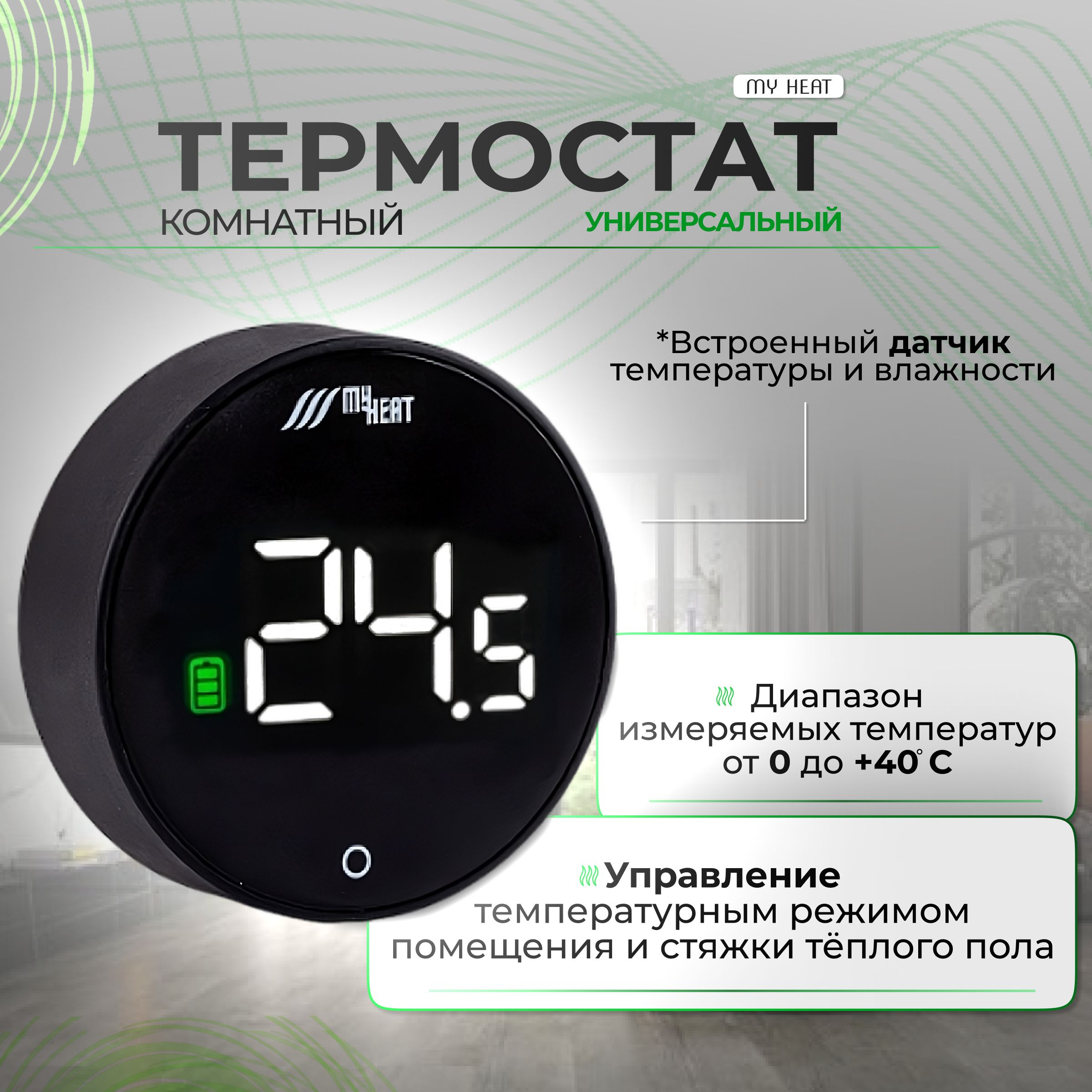 Комнатный термостат MyHeat