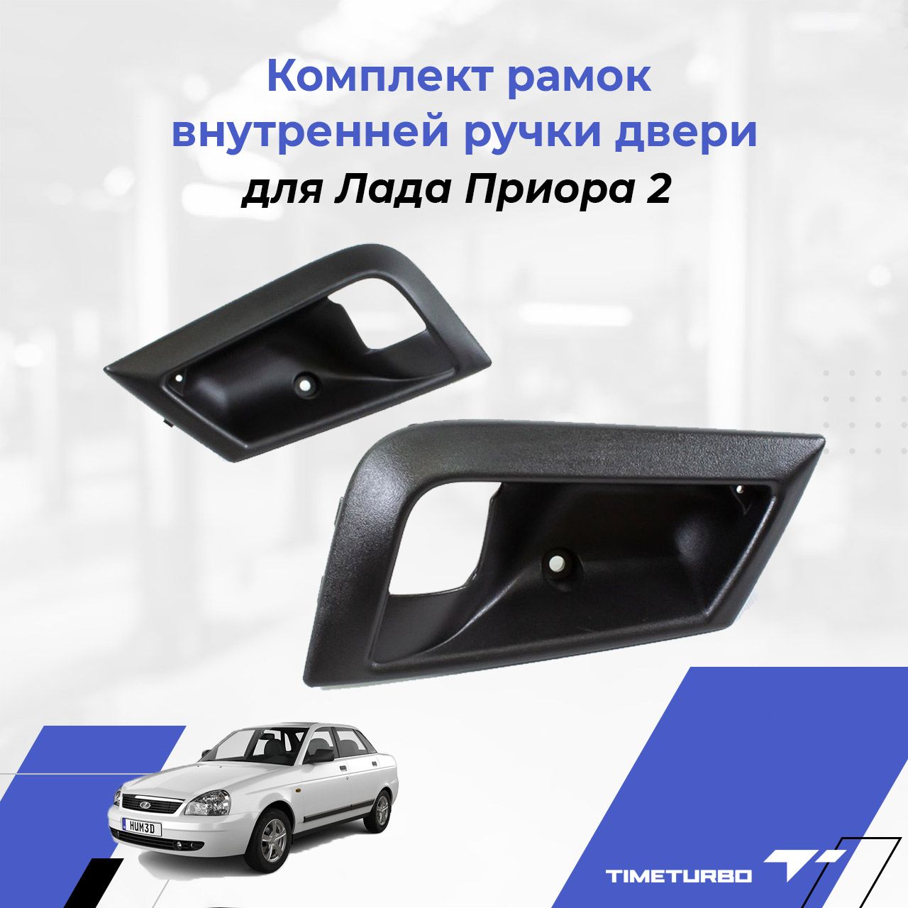 Комплект рамок внутренней ручки двери для Лада Приора 2, ВАЗ 21704, 21714,  21724 купить по низкой цене в интернет-магазине OZON (776213608)