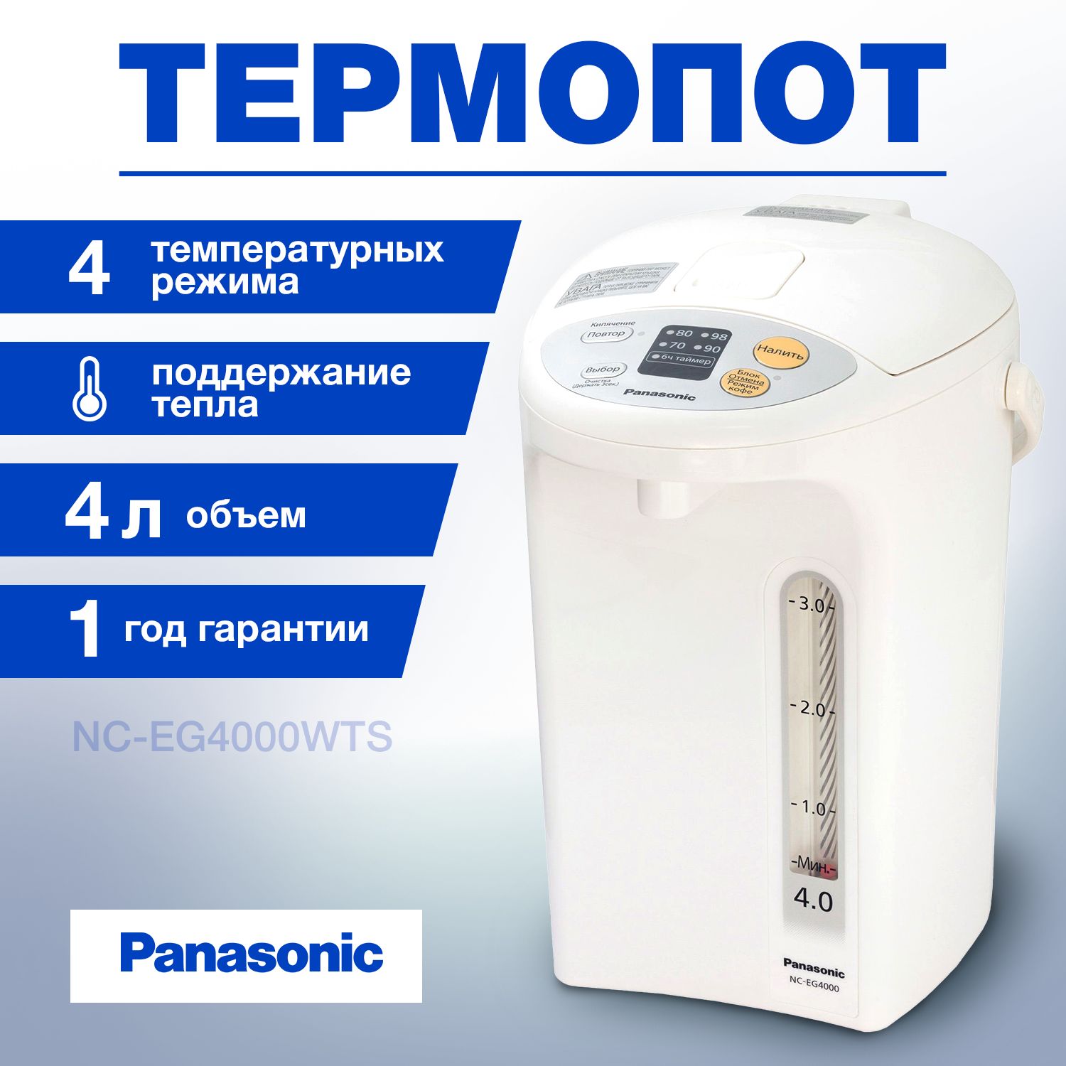 ТермопотPanasonicNC-EG4000WTS