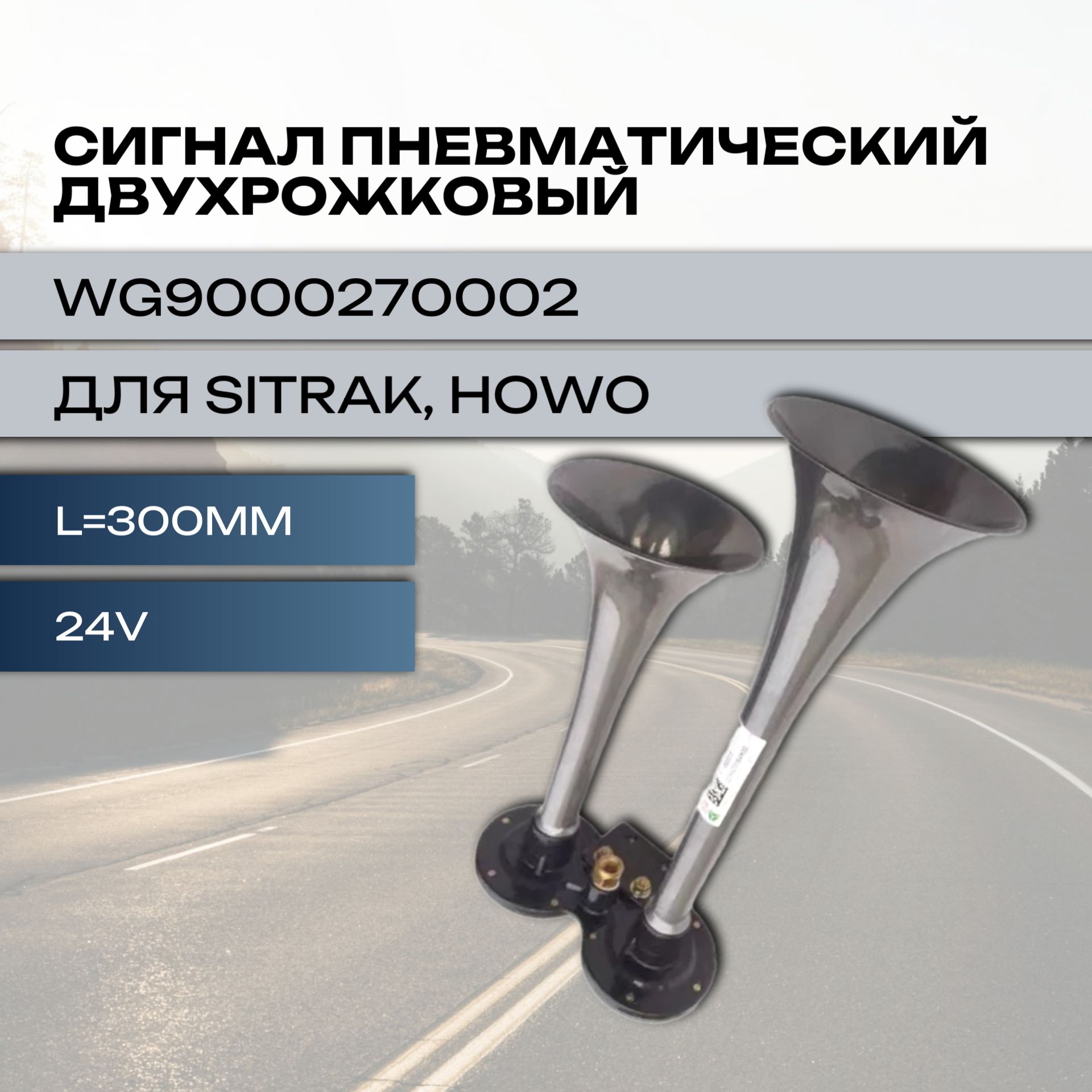 Сигнал звуковой для автомобиля, арт. WG9000270002, 1 шт.