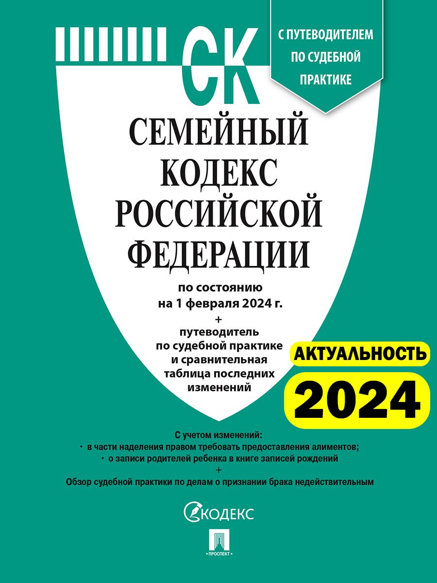 Семейный кодекс РФ по сост. на 01.02.2024 с таблицей изменений и с  путеводителем по судебной практике. Семейный кодекс 2024 - купить с  доставкой по выгодным ценам в интернет-магазине OZON (1364737246)