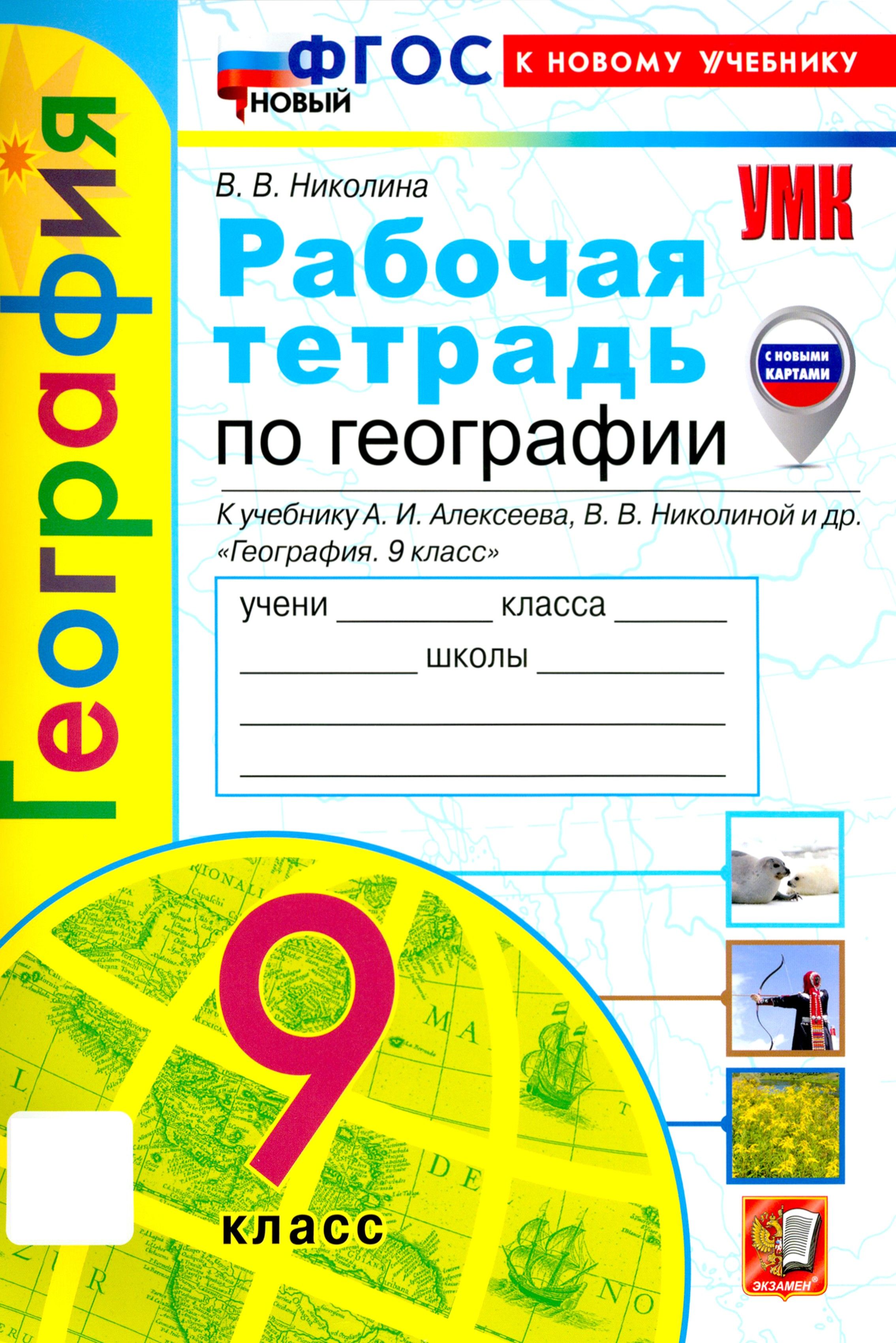 География. 9 класс. Рабочая тетрадь с комплектом контурных карт. К учебнику А. И. Алексеева. ФГОС | Николина Вера Викторовна