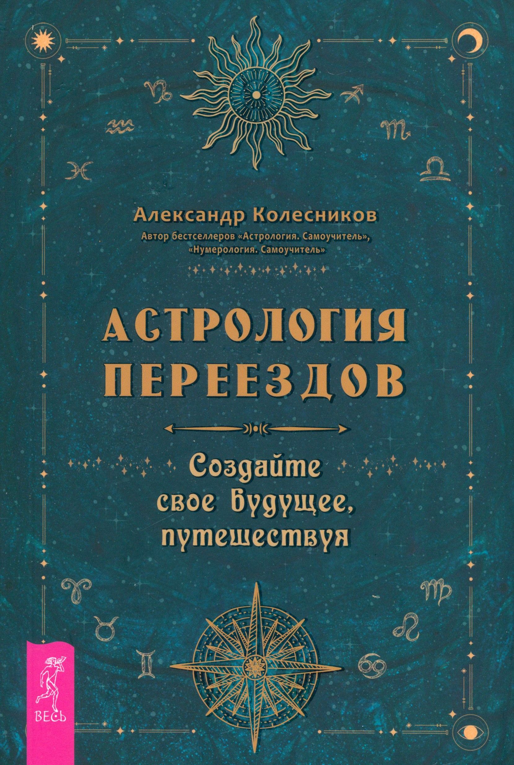 Астрология переездов. Создайте свое будущее, путешествуя | Колесников Александр Геннадьевич