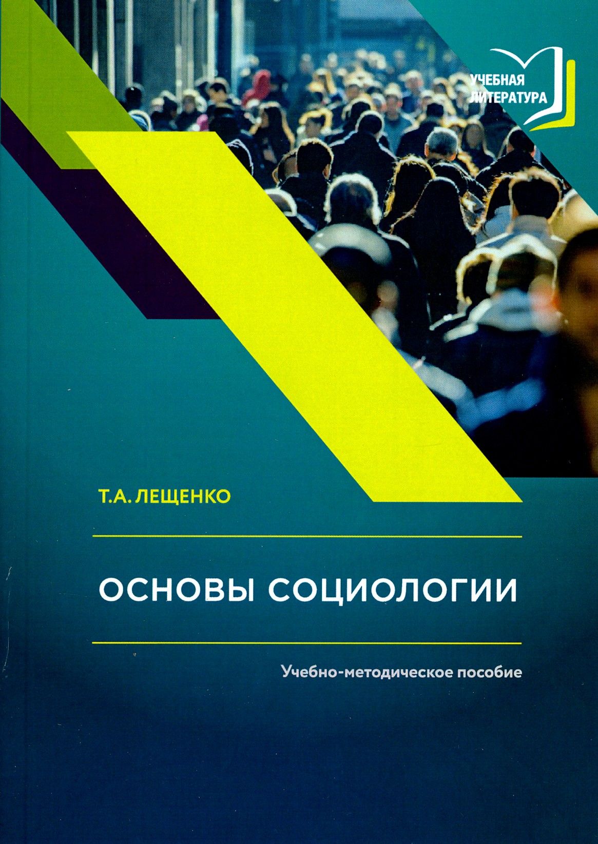 Основы социологии. Учебно-методическое пособие к авторскому курсу лекций по социологии | Лещенко Татьяна Анатольевна