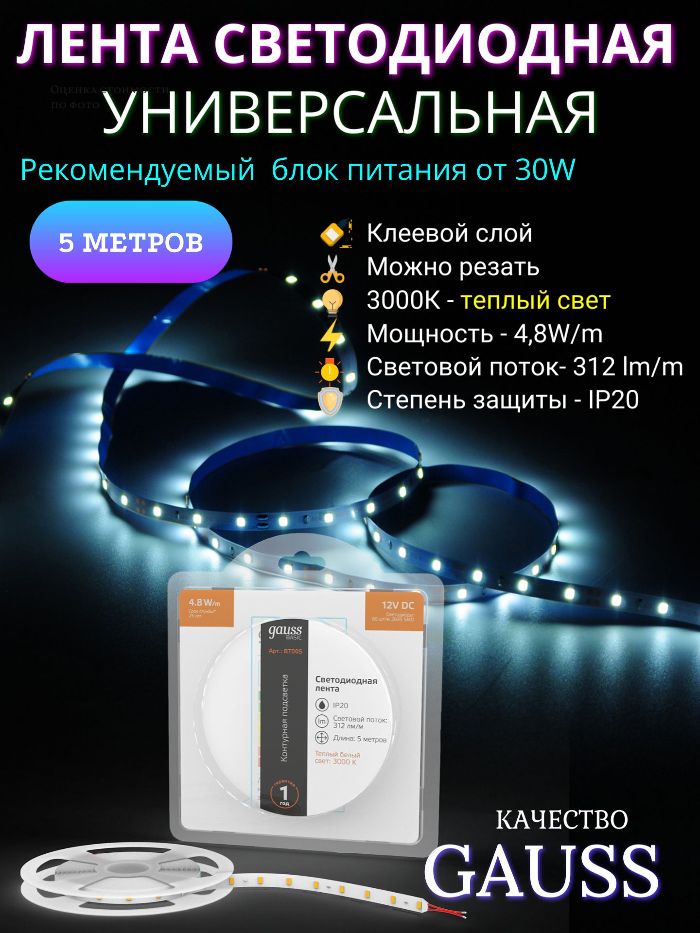 Светодиоднаялента2835/6012V4,8W/m312lm/m3000K8mmIP205mGaussBasic