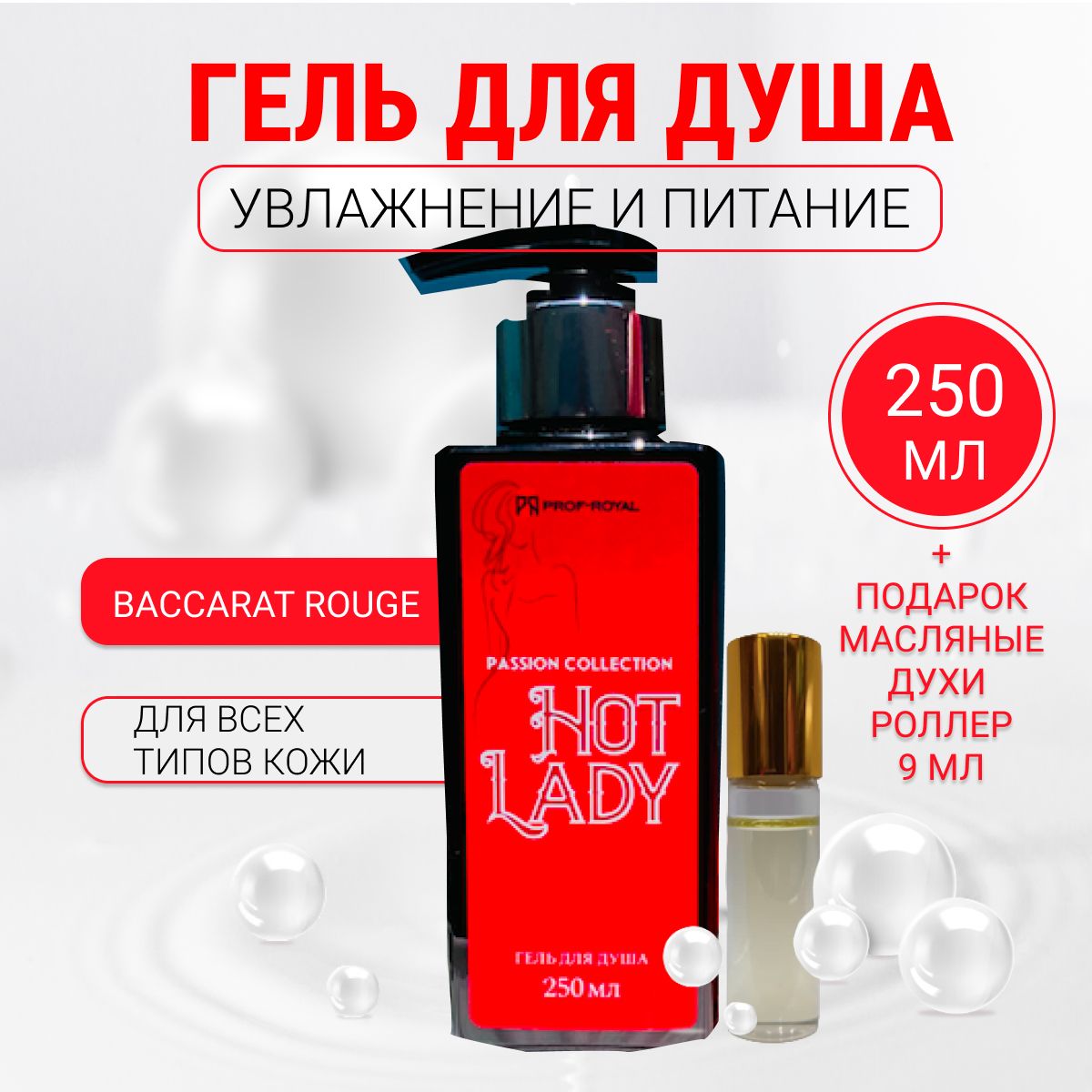 Prof-Royal / Парфюмированный гель для душа Passion Collection Hot Lady, 250  мл - купить с доставкой по выгодным ценам в интернет-магазине OZON  (608152096)