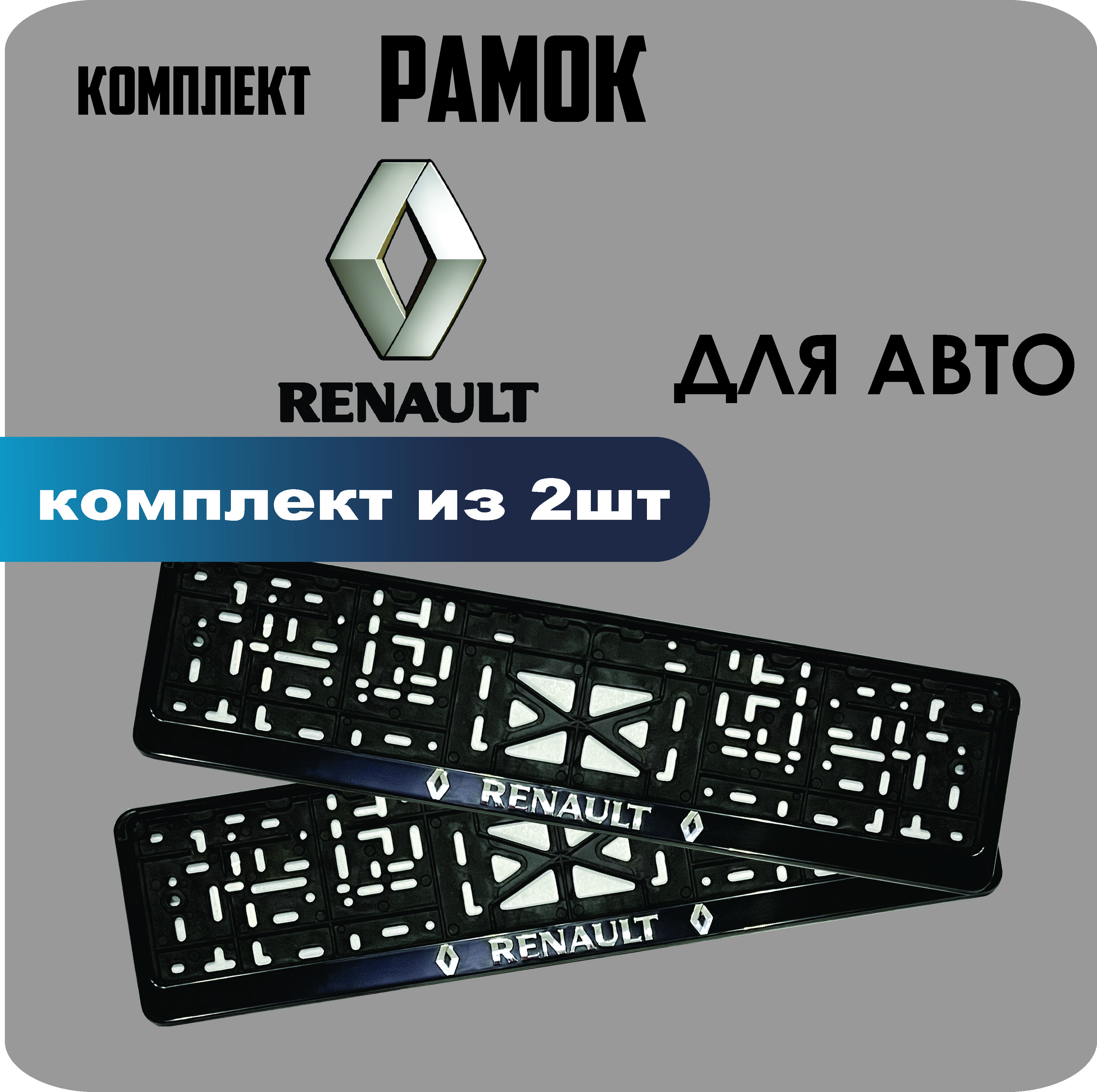 Рамки для номеров автомобиля "Renault" 2шт.