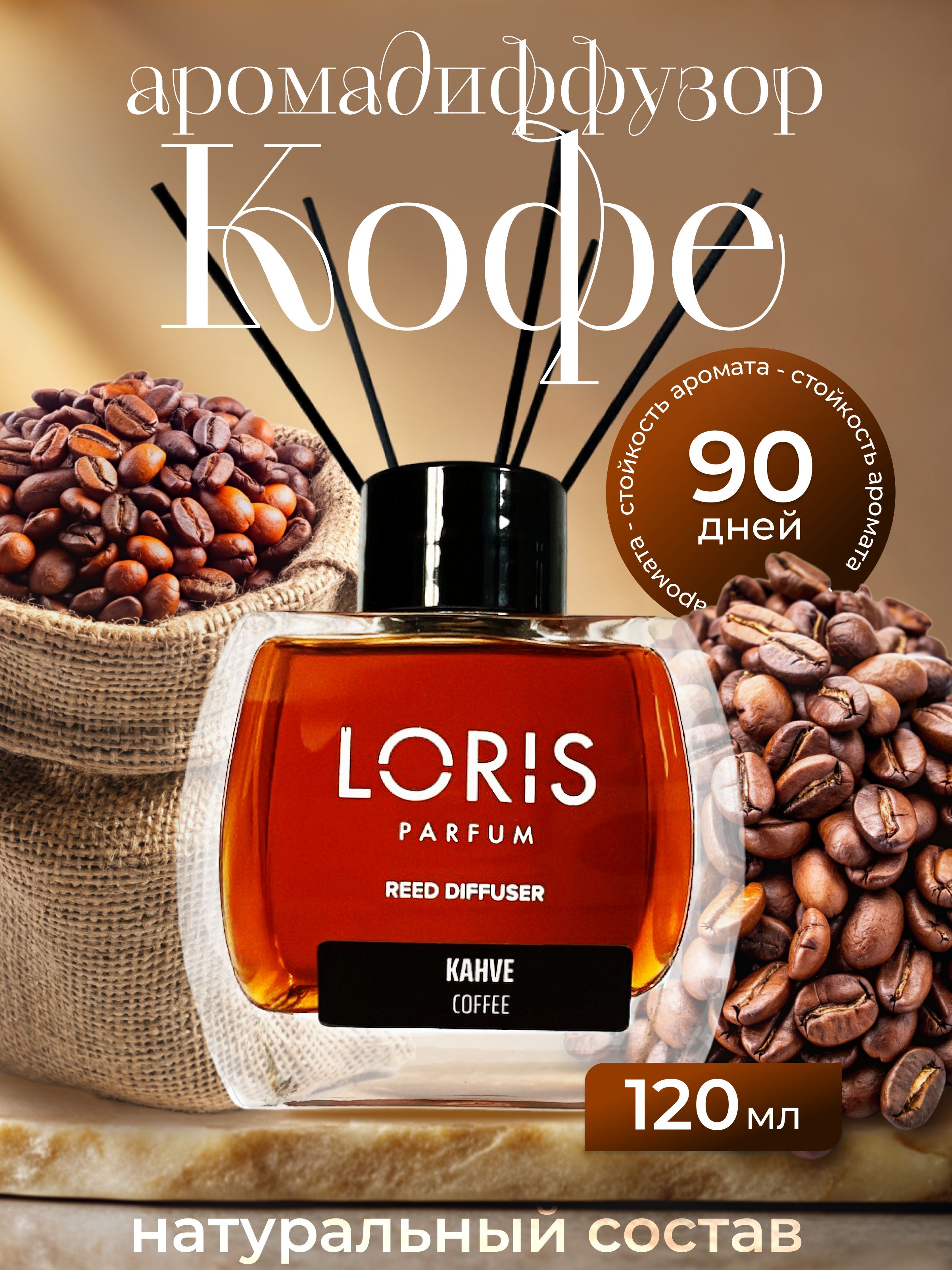 Ароматический диффузор LORIS PARFUM, Жидкий, Кофе, 120 мл купить по  доступной цене с доставкой в интернет-магазине OZON (1217634707)