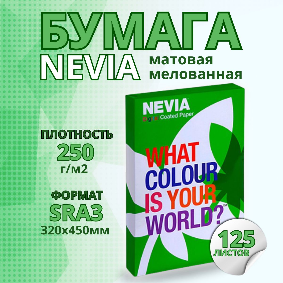 Бумага мeлованная NEVIA мат. бел.250 г/м2, 320x450 мм (SRA3) 125 л