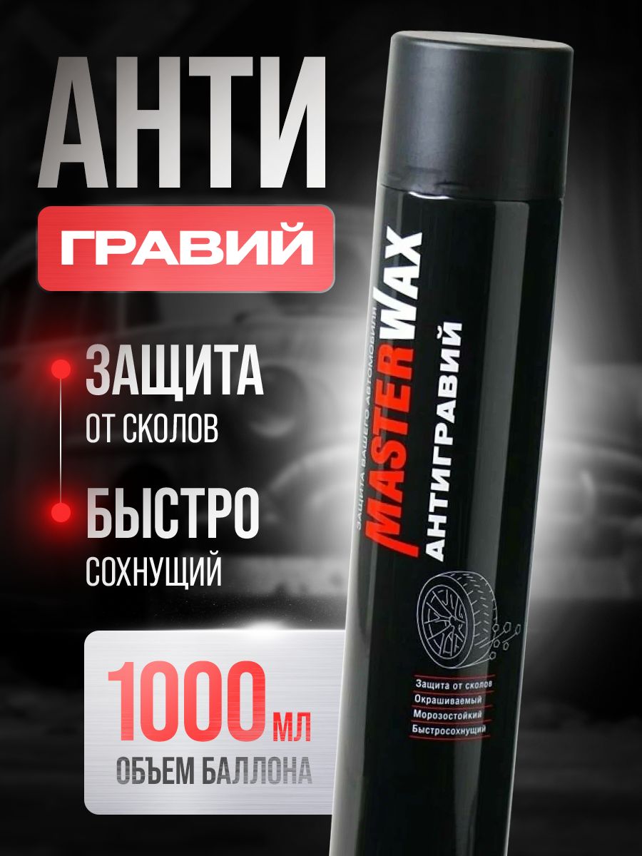 Антигравий MasterWax аэрозоль черный, 1000 мл