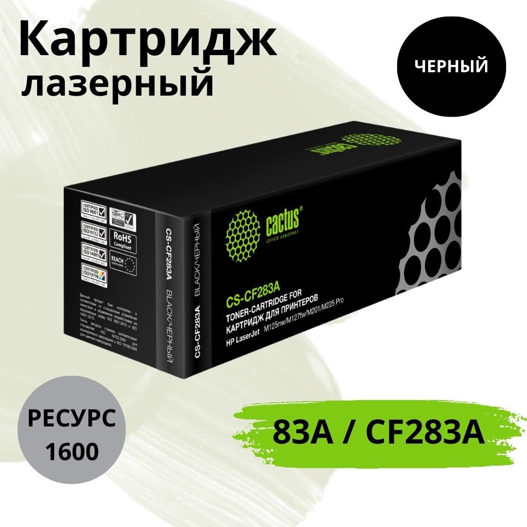 Картридж лазерный CACTUS CS-CF283A / 83A / CF283A черный 1600 стр. для HP (CS-CF283A)