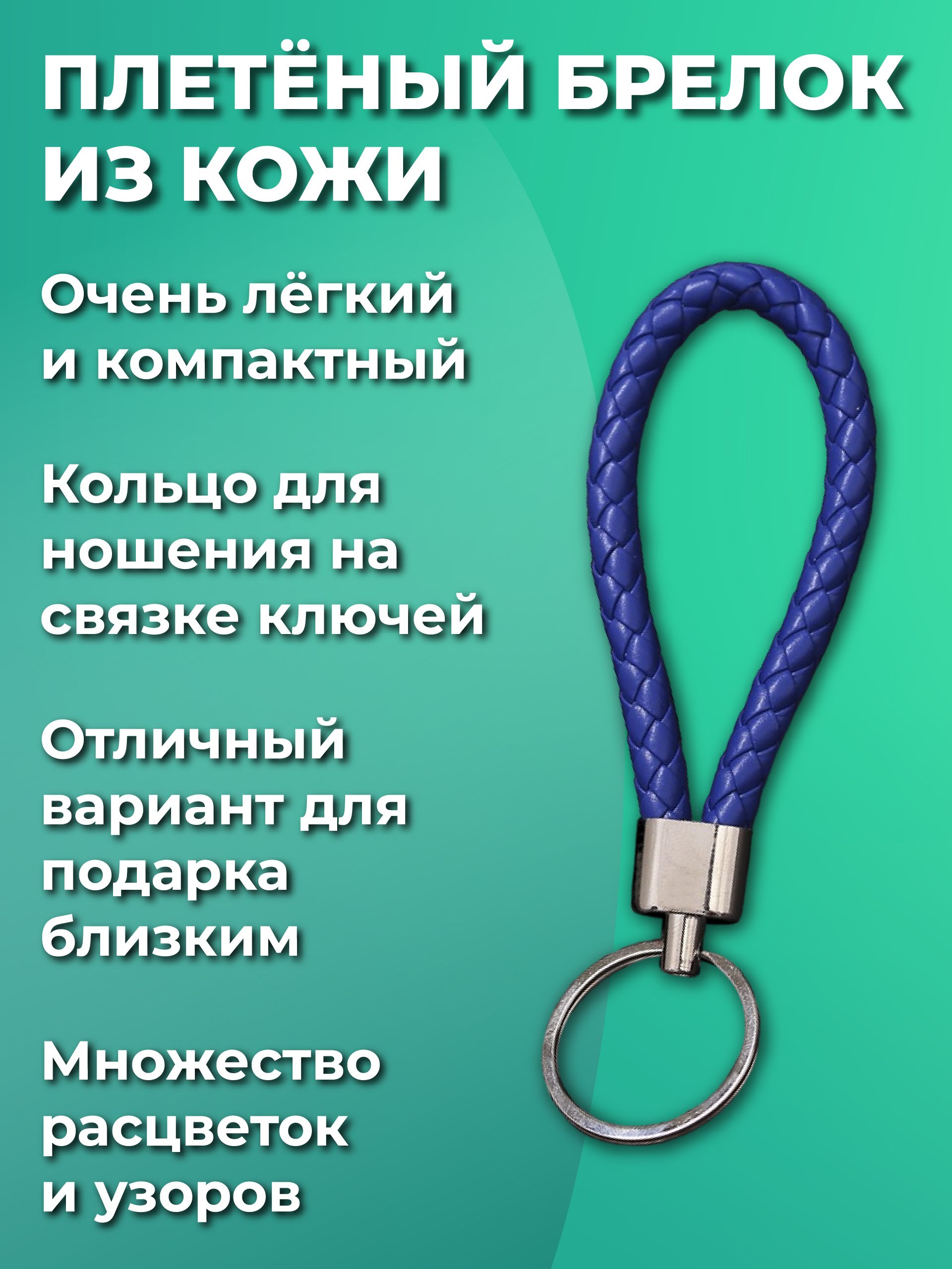 Брелокдляключейизискуственнойкожи,плетеный,универсальныймужской,женский,длядевочекимальчиков,наключиавтомобиляиотдома.Сметалическимкольцом,синий