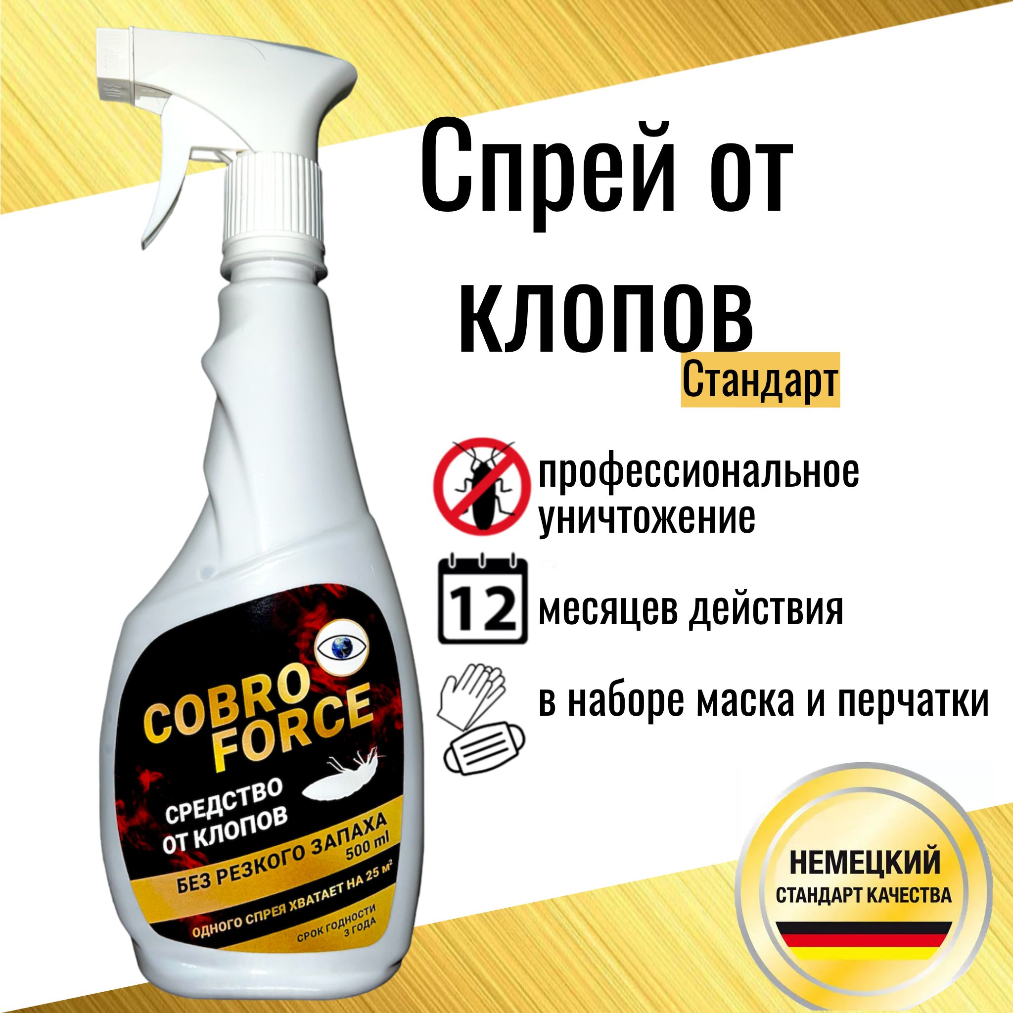 Средство от клопов COBRO FORCE, средство от постельных клопов 500 мл -  купить с доставкой по выгодным ценам в интернет-магазине OZON (1324861767)