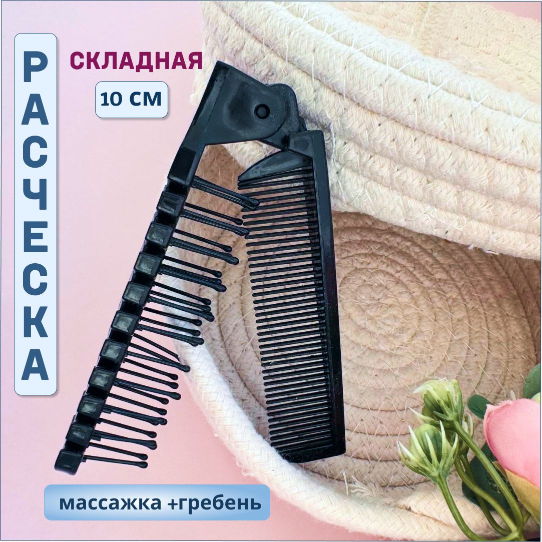 Расческадляволосскладная,массажная,гребеньдляволос